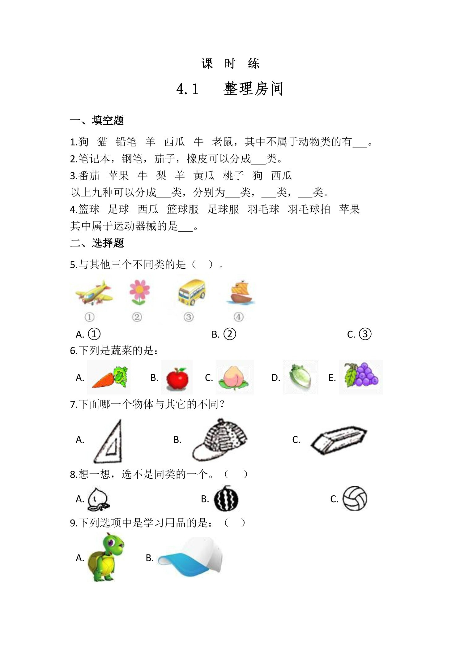 【★★★】1年级数学北师大版上册课时练第4章《4.1  整理房间》