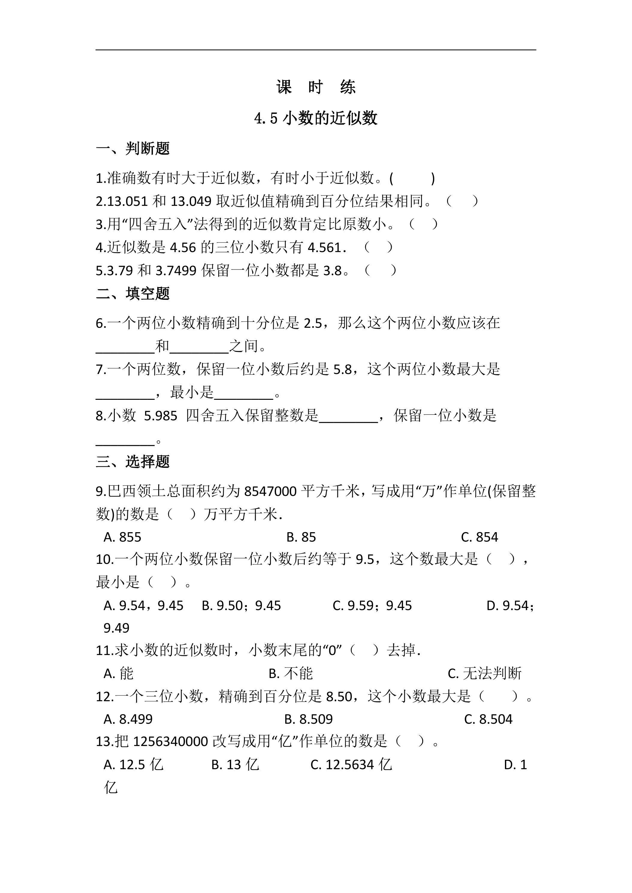 【★★★】四年级下册数学人教版课时练第4单元《4.5小数的近似数》（含答案）