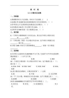 【★★★】四年级下册数学人教版课时练第4单元《4.5小数的近似数》(含答案)