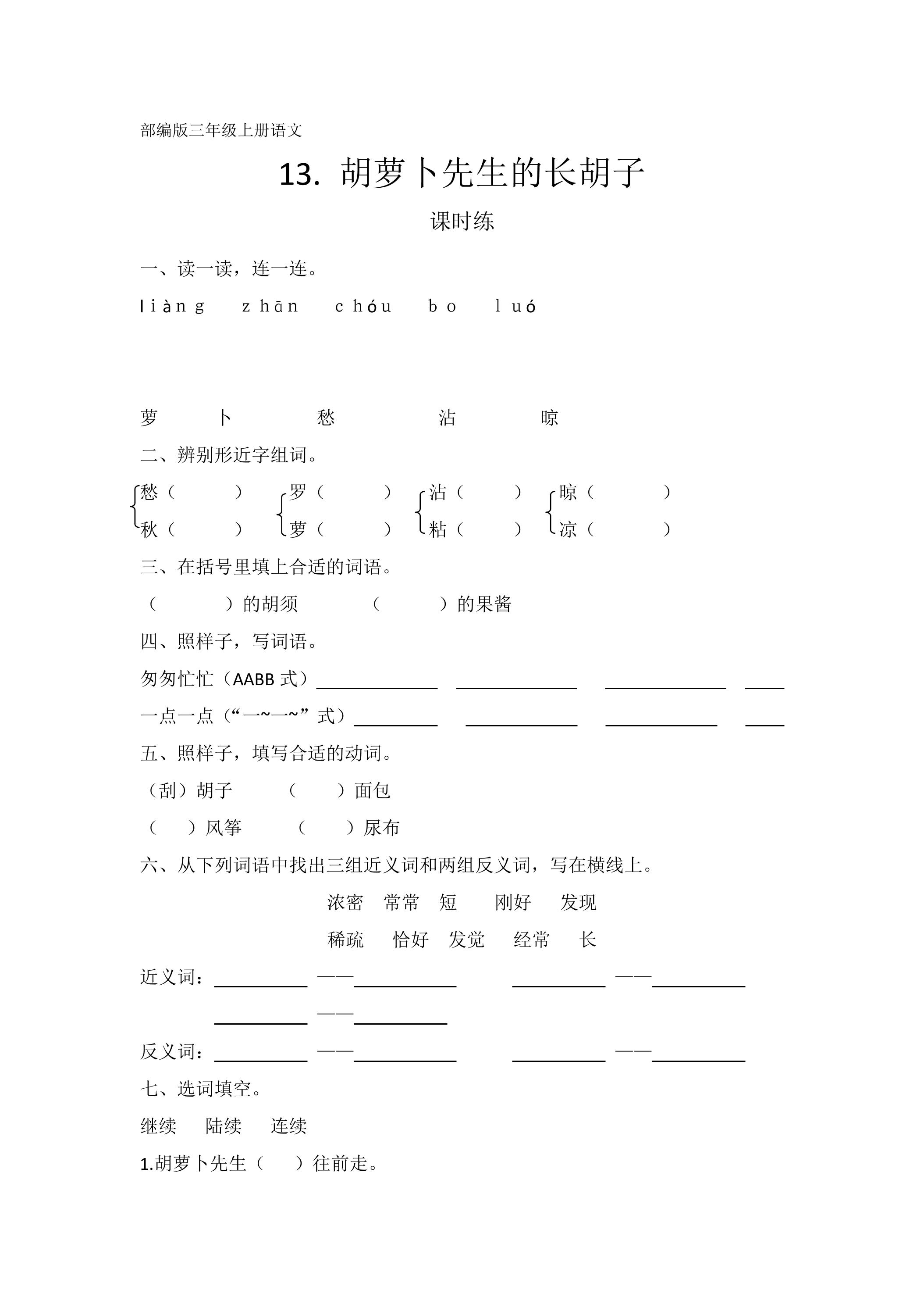 三年级上册语文部编版课时练第13课《胡萝卜先生的长胡子》03（含答案）