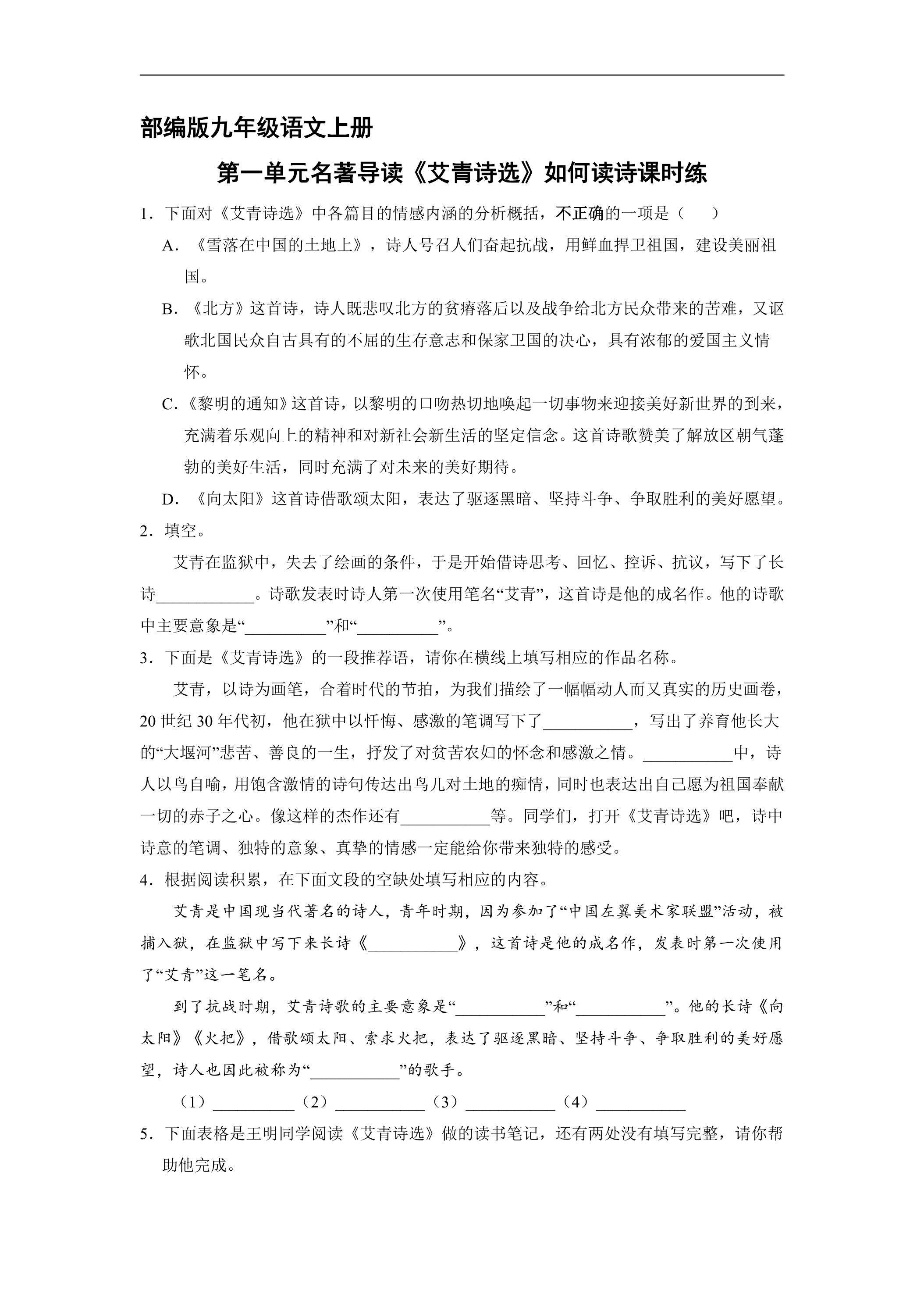 【★】9年级语文部编版上册课时练第一单元名著导读《艾青诗选》如何读诗