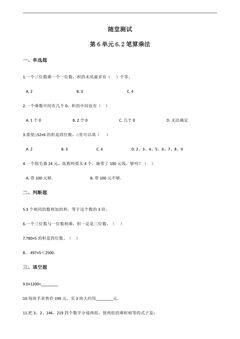 3年级上册数学人教版随堂测试第6单元《6.2笔算乘法》(含答案)