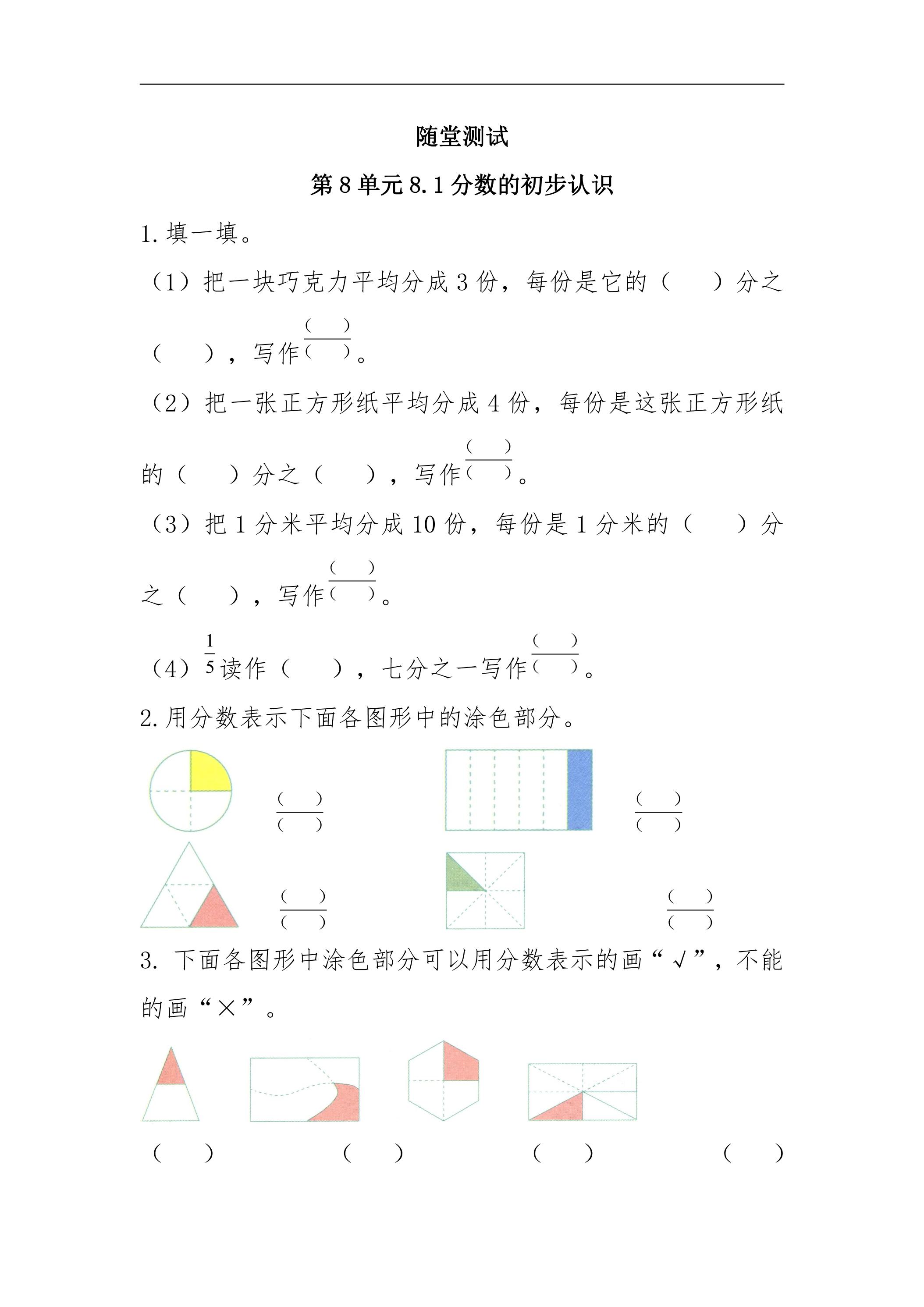 3年级上册数学人教版随堂测试第8单元《8.1分数的初步认识》（含答案）
