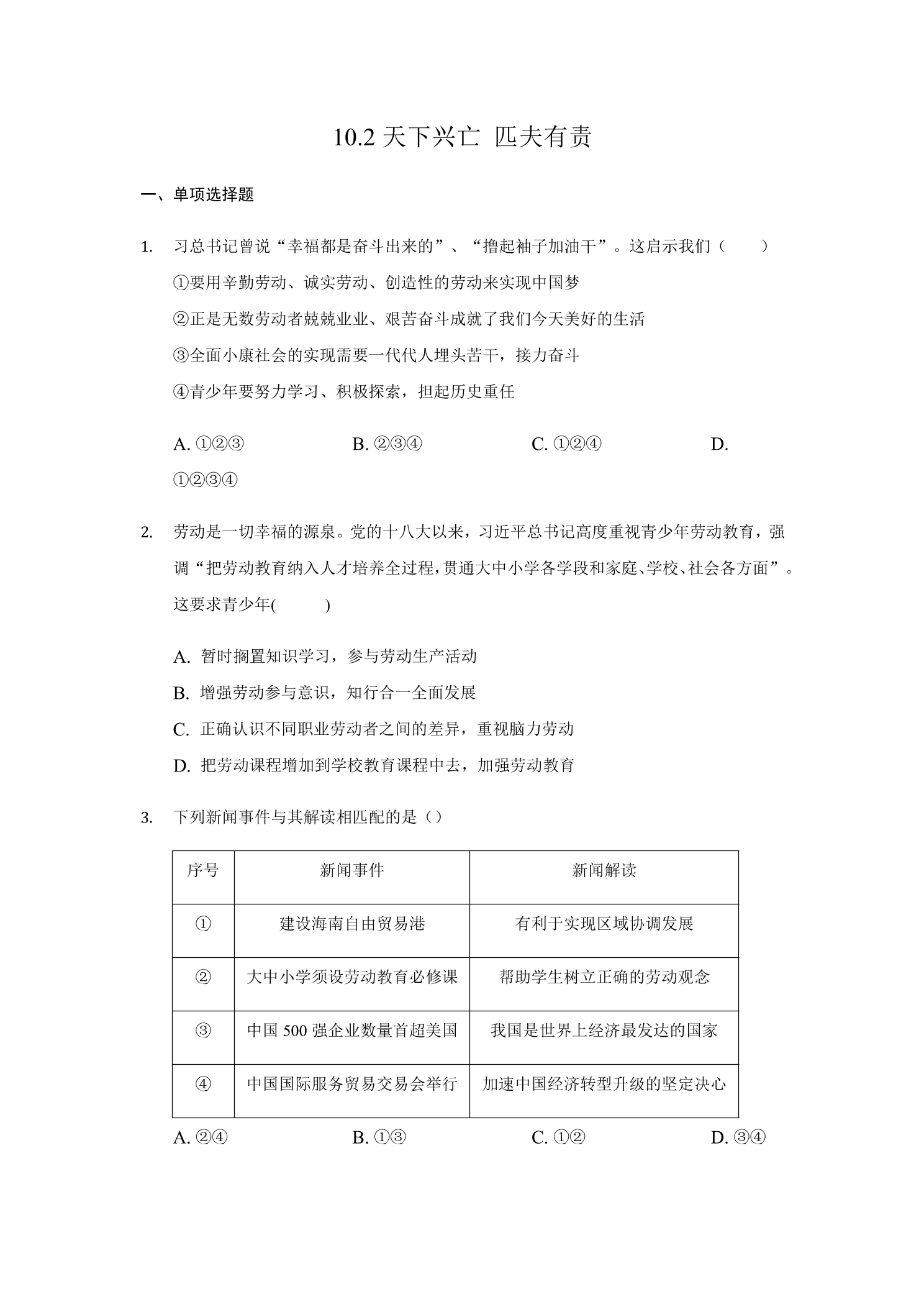 10.2 天下兴亡 匹夫有责 课时练习01