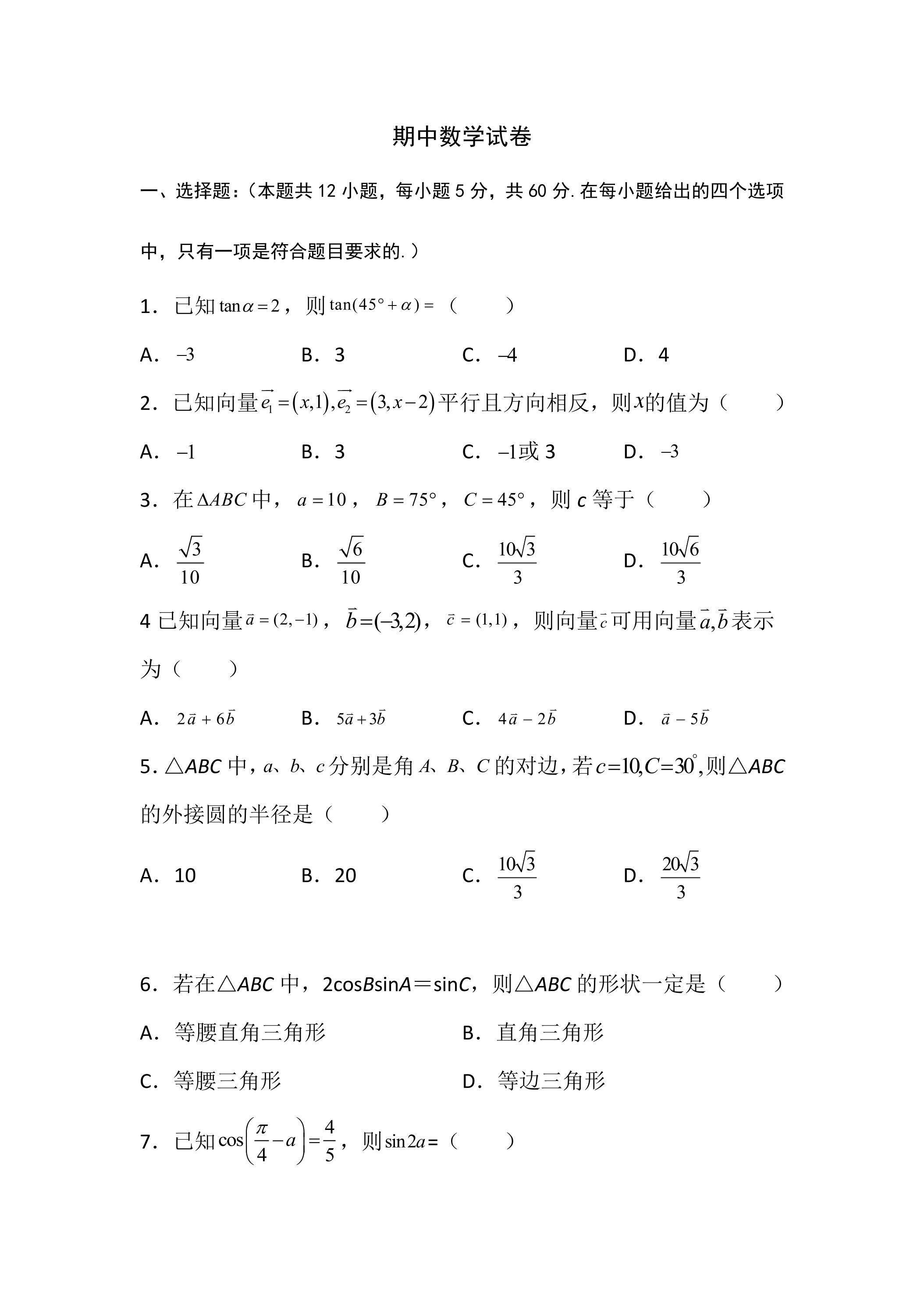 高一下学期期中数学真题02