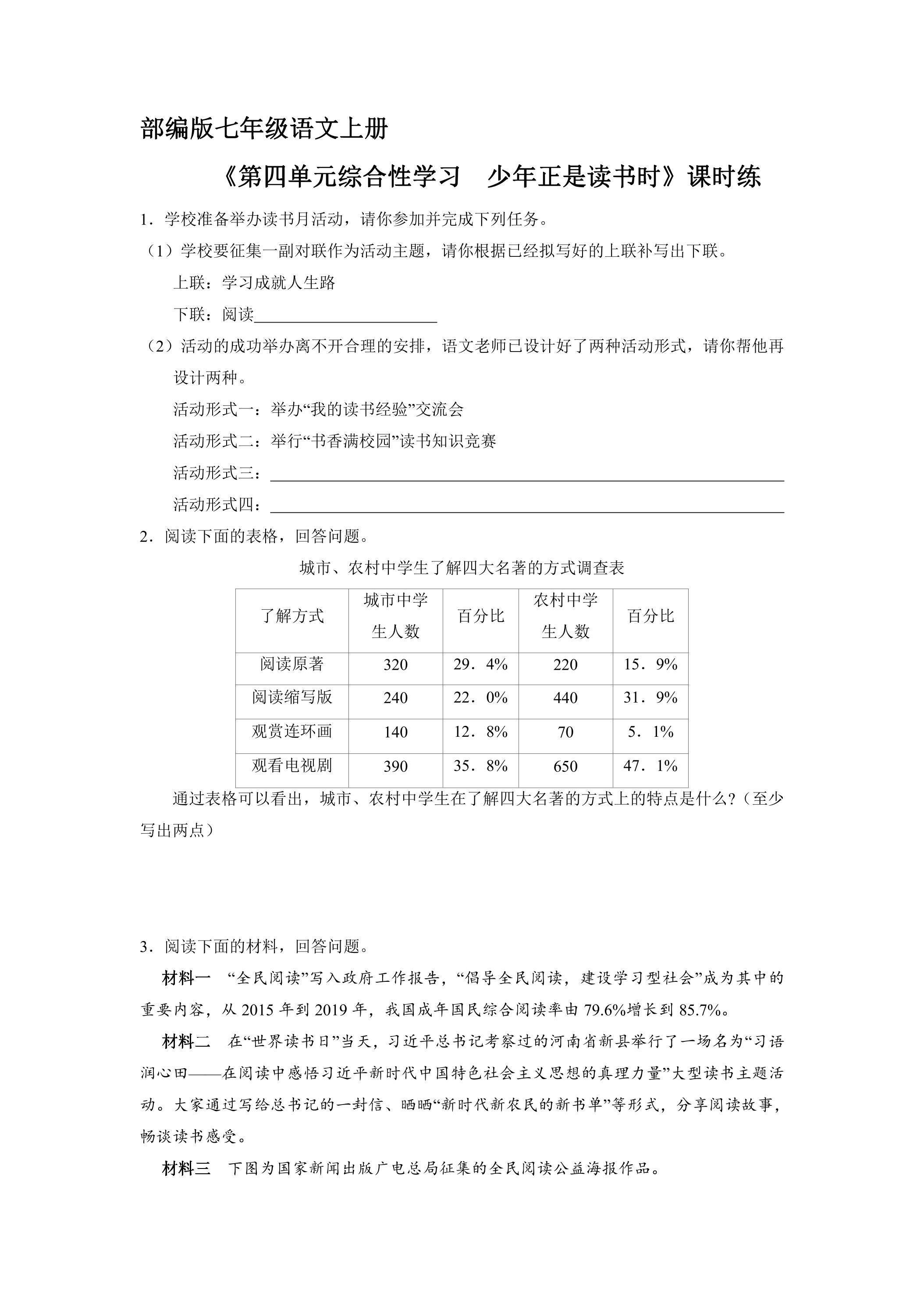 七年级上册语文部编版课时练《第四单元综合性学习 正是少年读书时》02（含答案）
