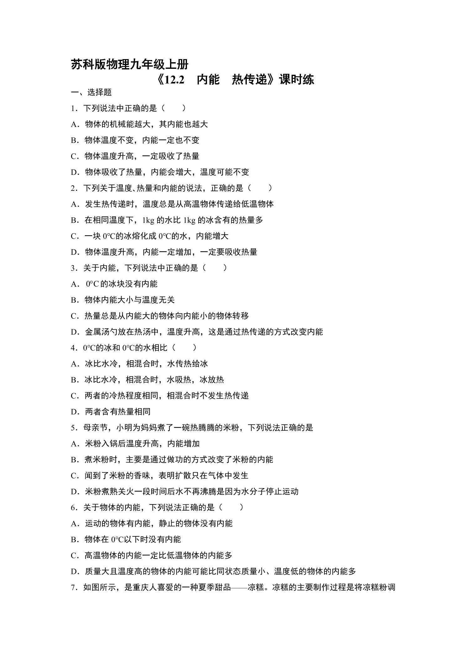 【★★】9年级物理苏科版上册课时练《12.2 内能热传递》