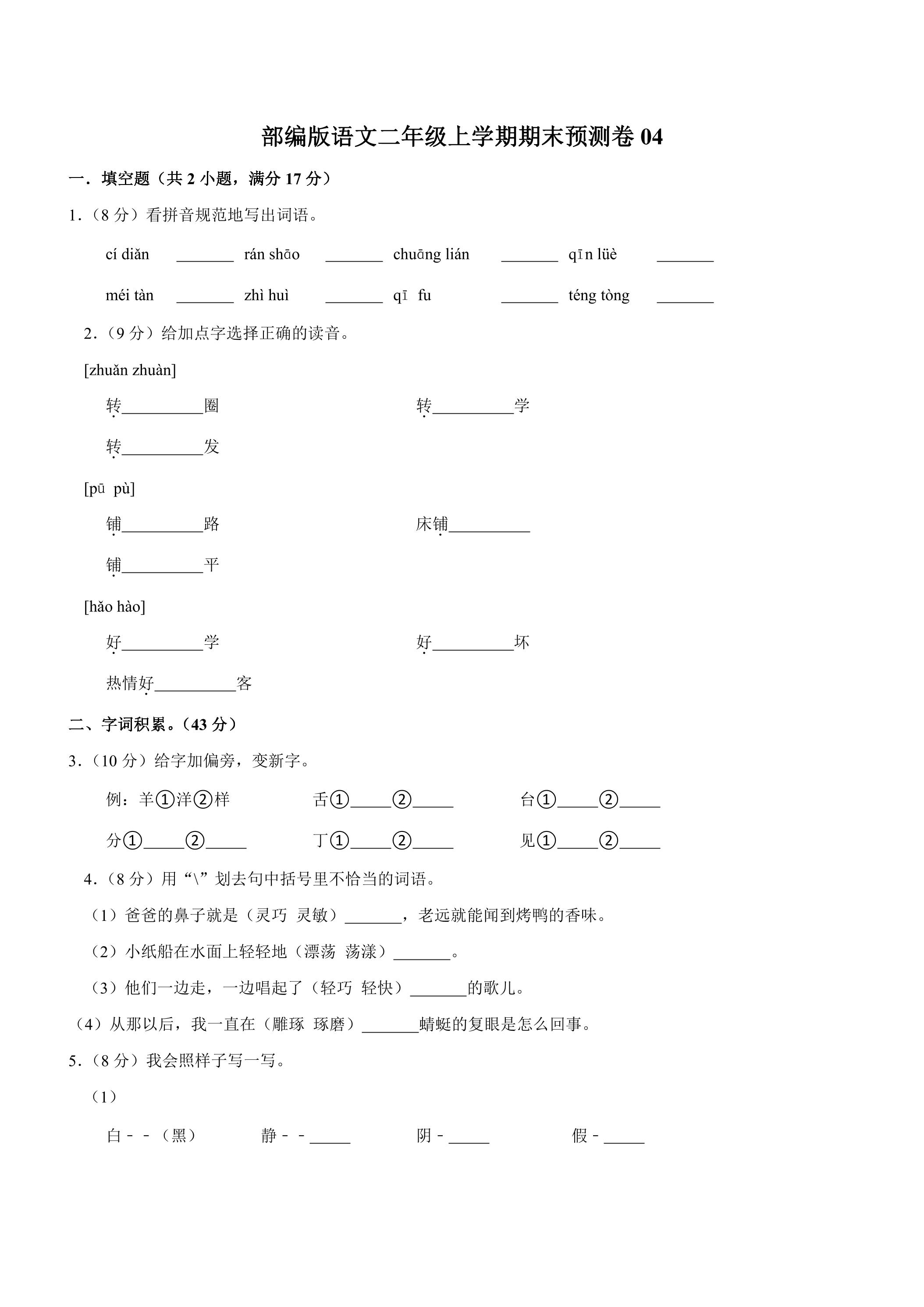 部编版语文二年级上学期期末预测卷04（含答案）