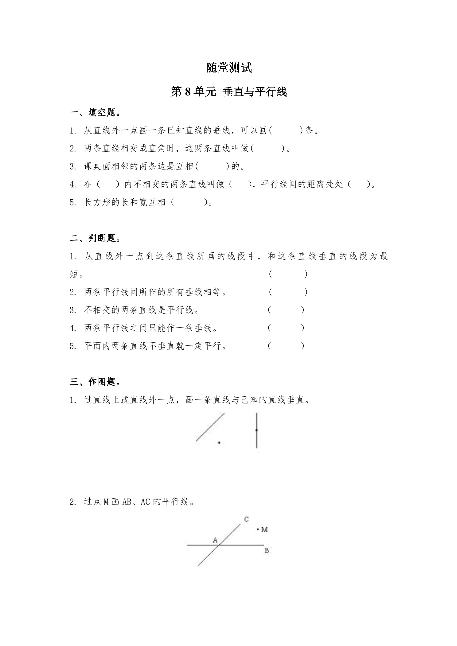 4年级数学苏教版上册随堂测试第8单元《垂线与平行线》