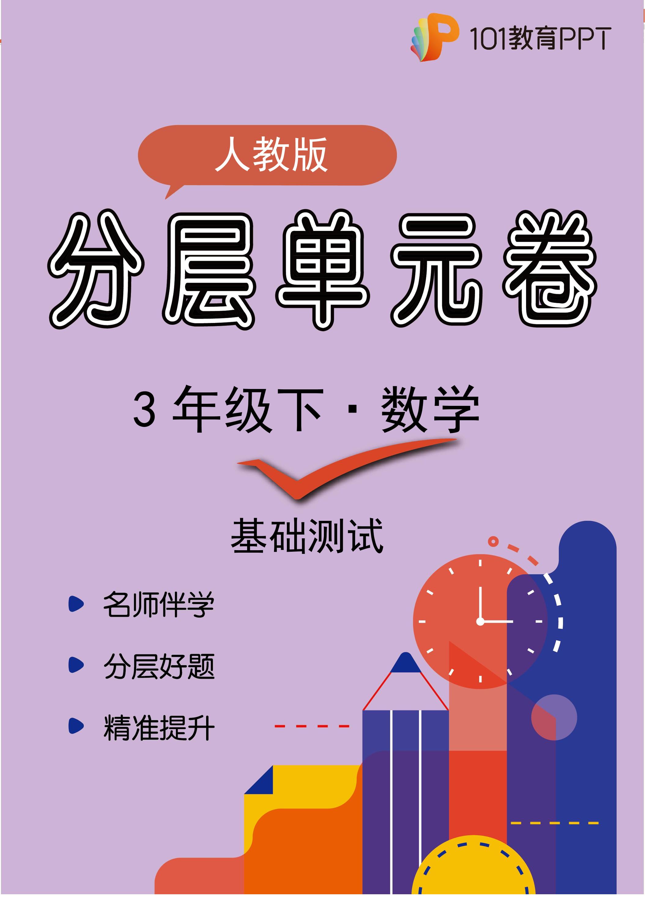 【分层单元卷】人教版数学3年级下册第8单元·A基础测试