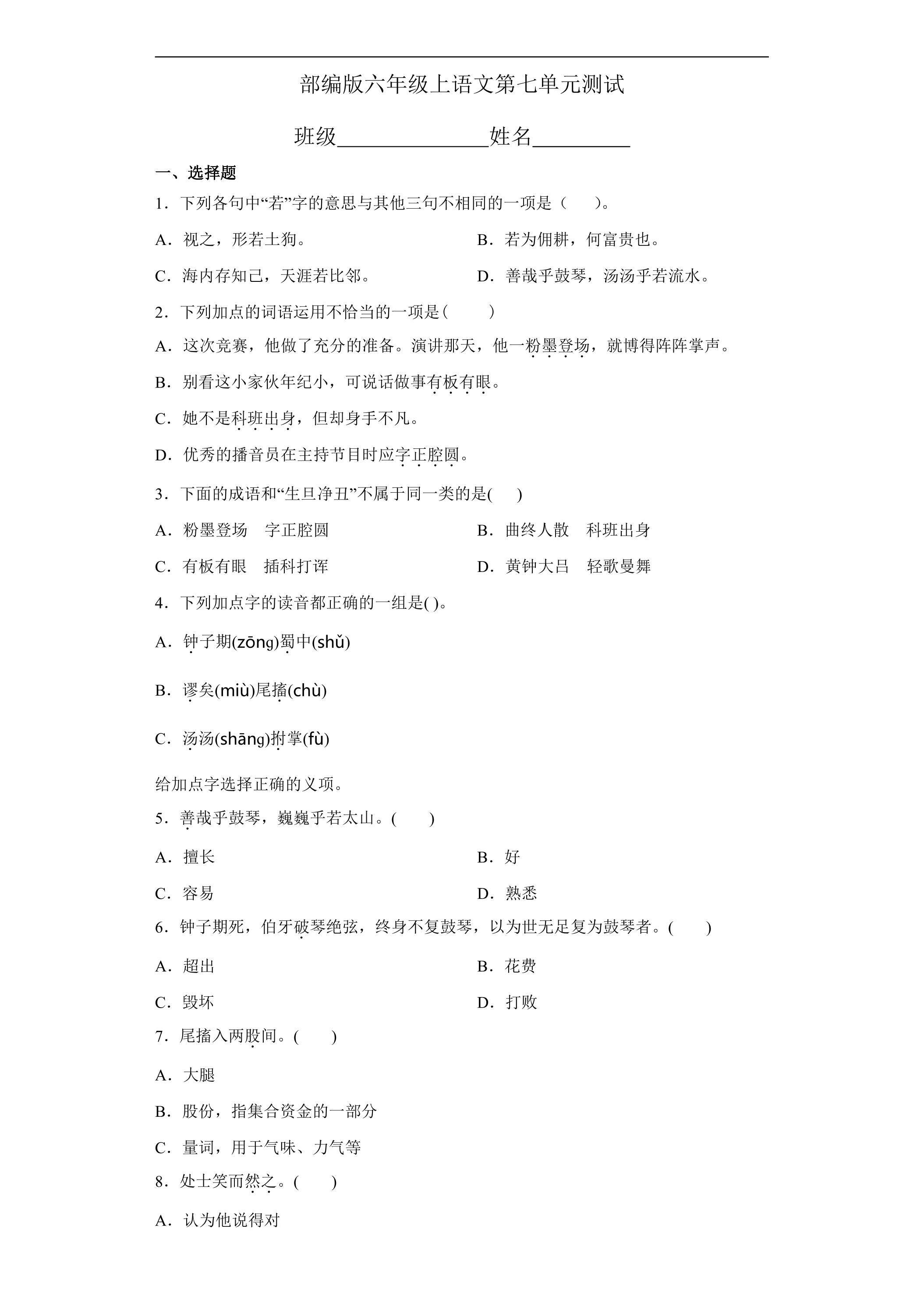 六年级上册语文部编版第七单元复习《单元测试》01