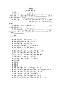 【★★】3年级上册道德与法治部编版课时练第3单元《7生命最宝贵》