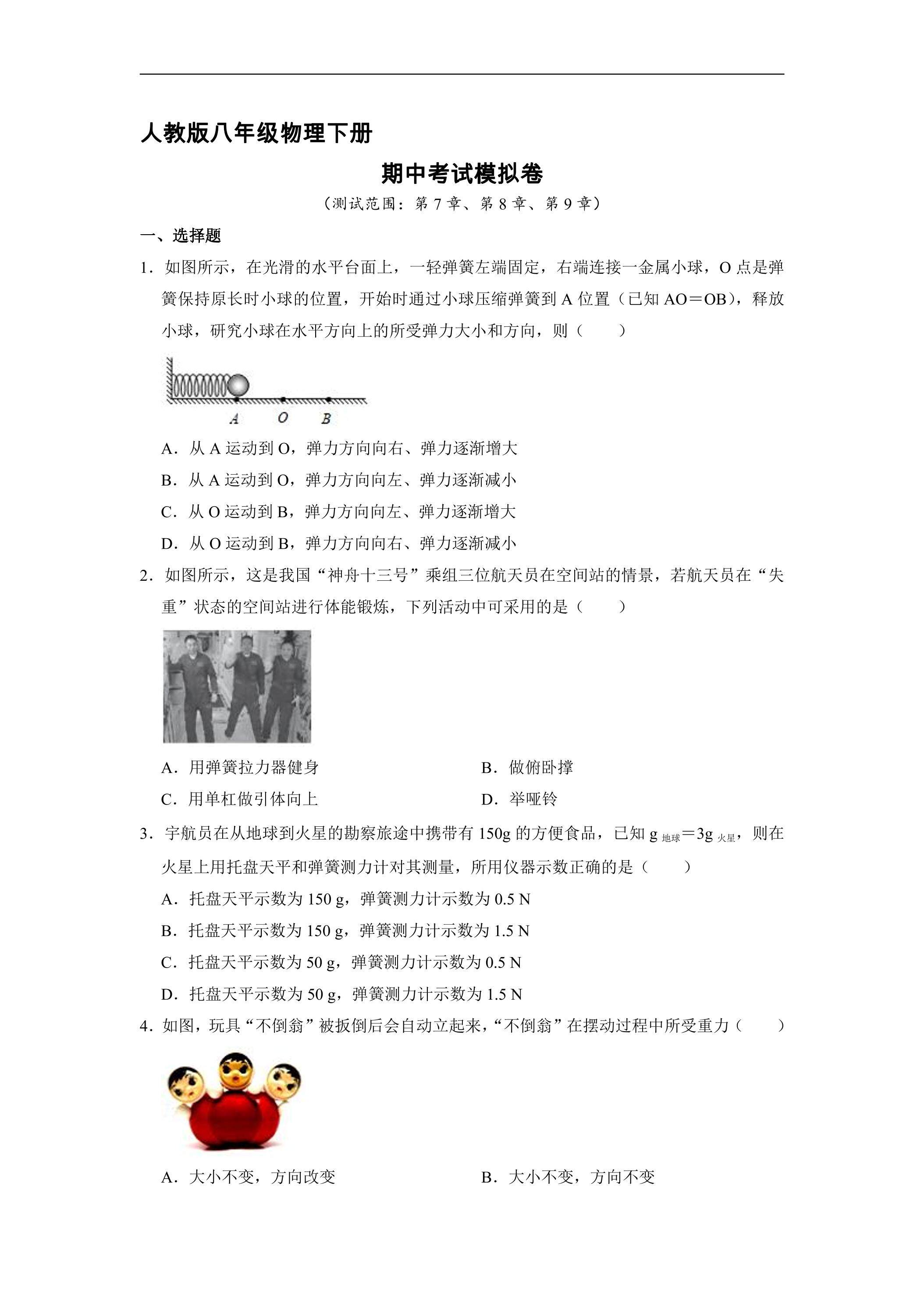 人教版八年级物理下册期中考试模拟卷01