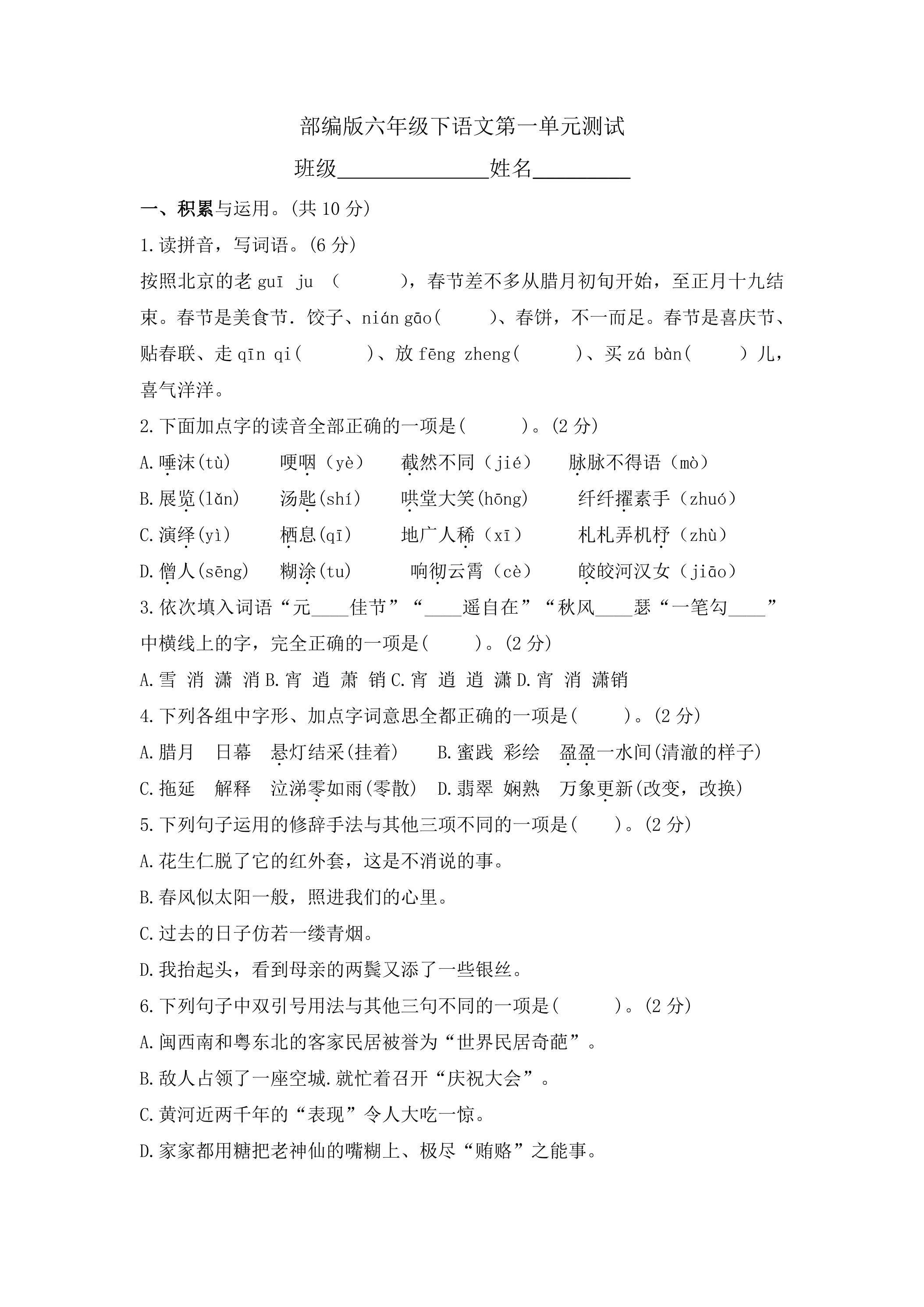 六年级下册语文部编版第一单元复习《单元测试》04