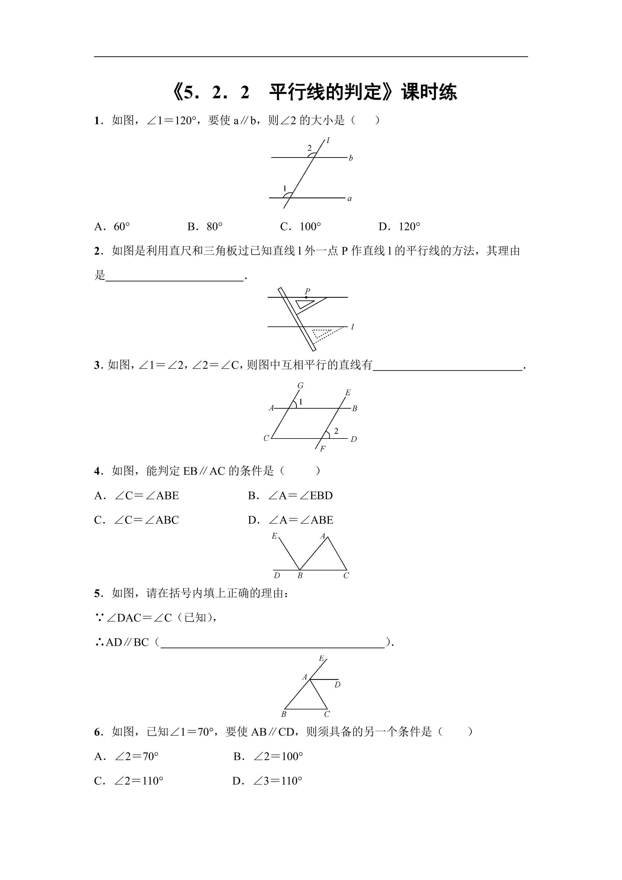 【★★★】人教版七年级下册数学课时练《5.2.2 平行线的判定》（含答案）