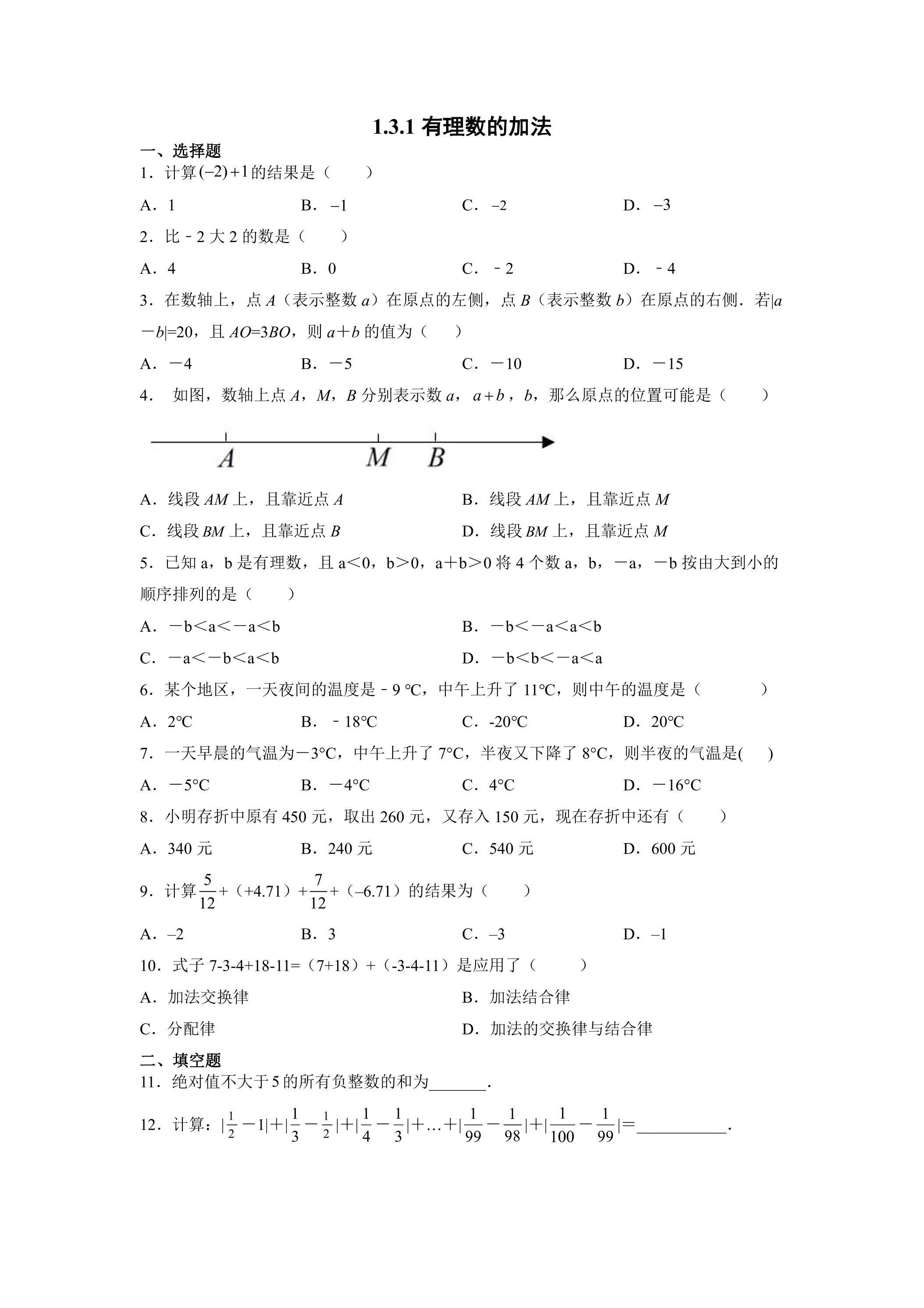 1.3.1 有理数的加法 课时练05