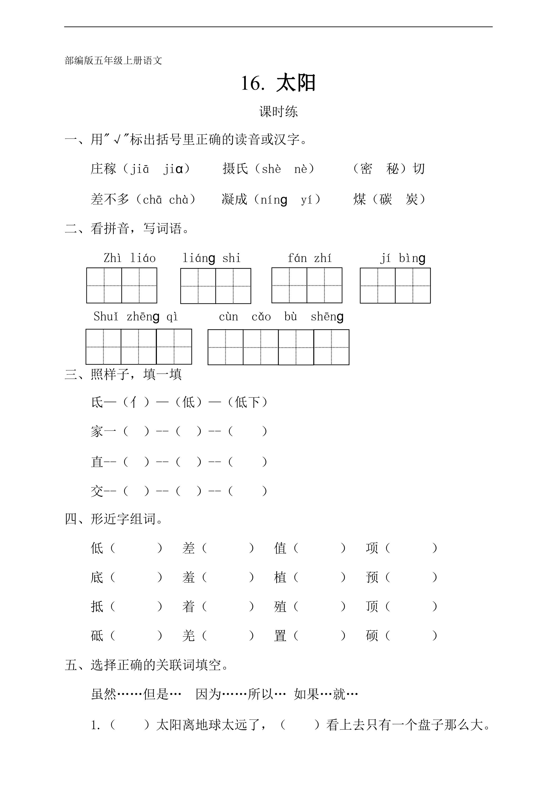 五年级上册语文部编版课时练第16课《太阳》02（含答案）