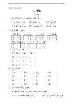 五年级上册语文部编版课时练第16课《太阳》02(含答案)