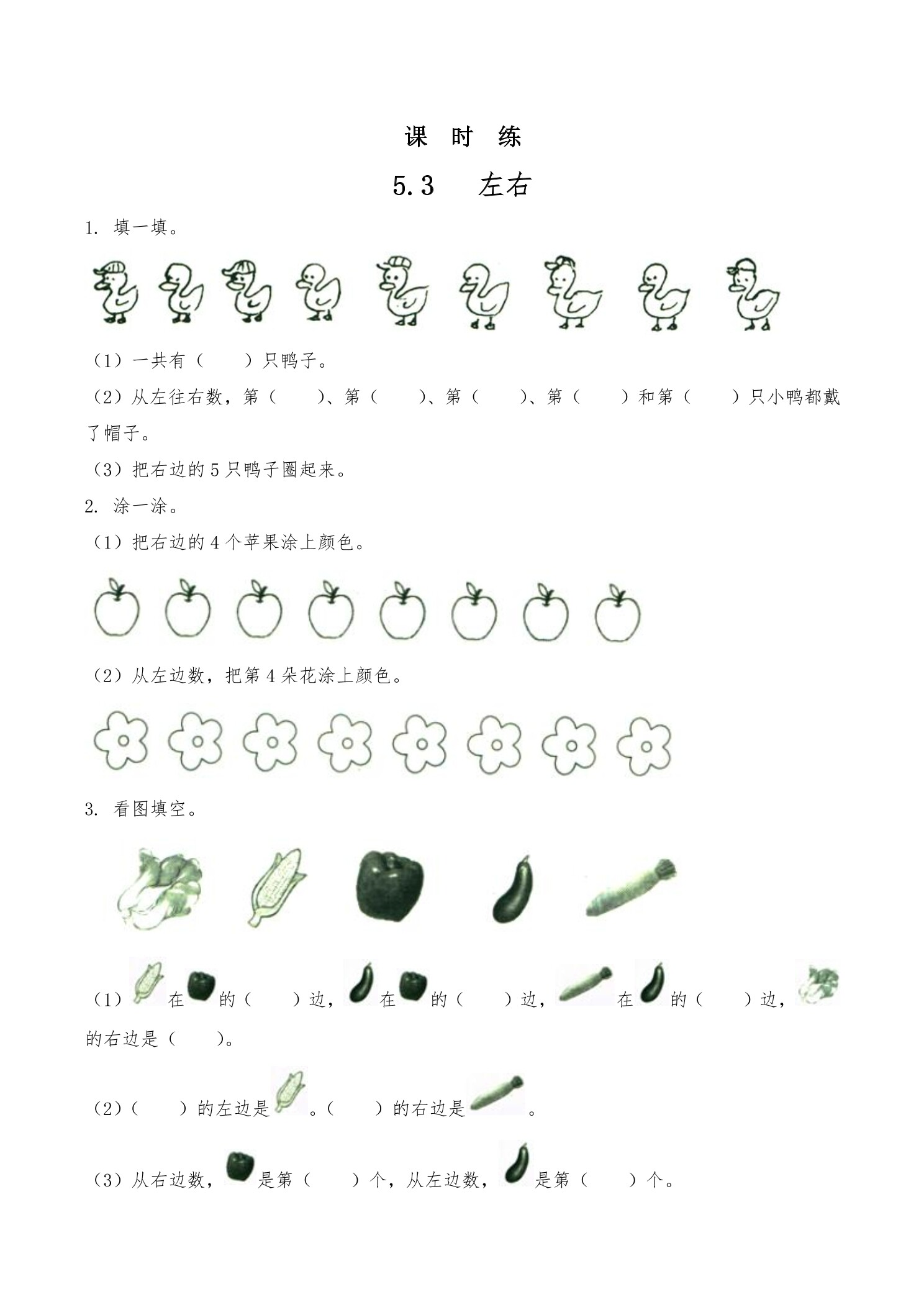 【★★】1年级数学北师大版上册课时练第5章《5.3左右》