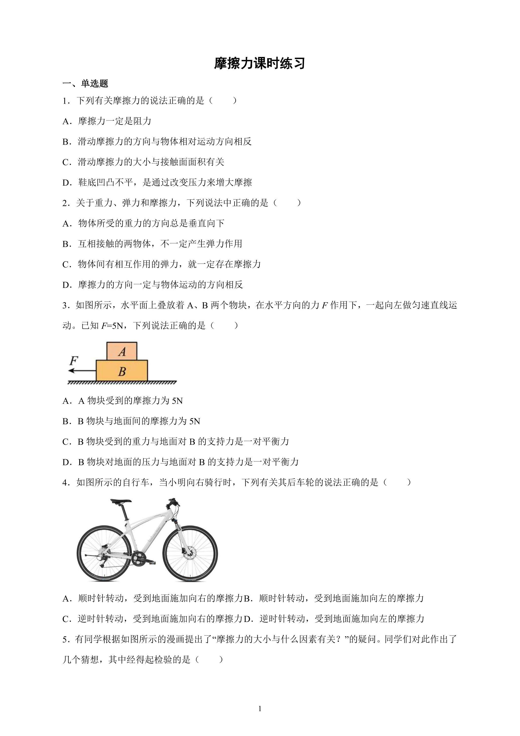 8.3 摩擦力课时练习04