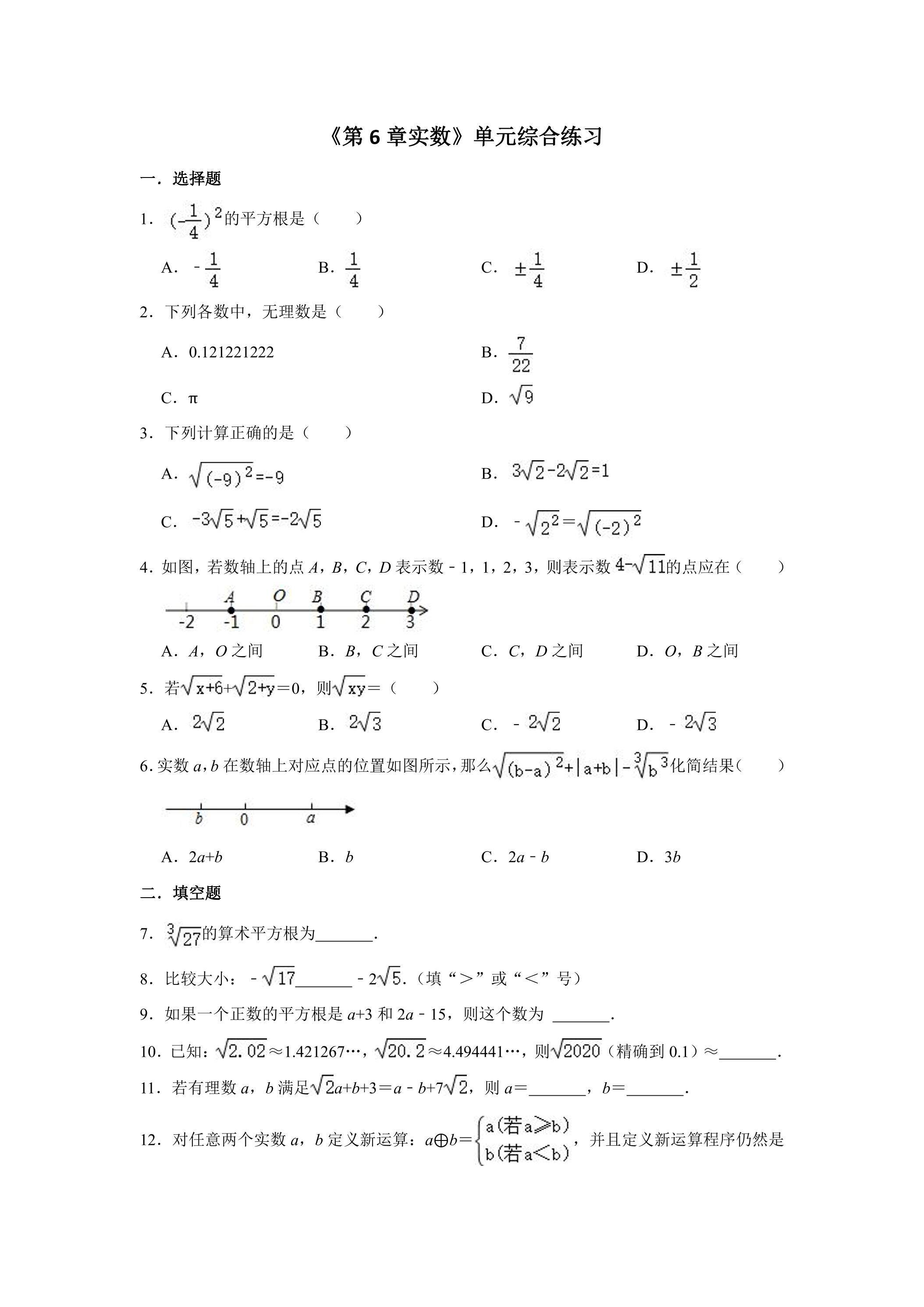 第六章实数 单元综合练习