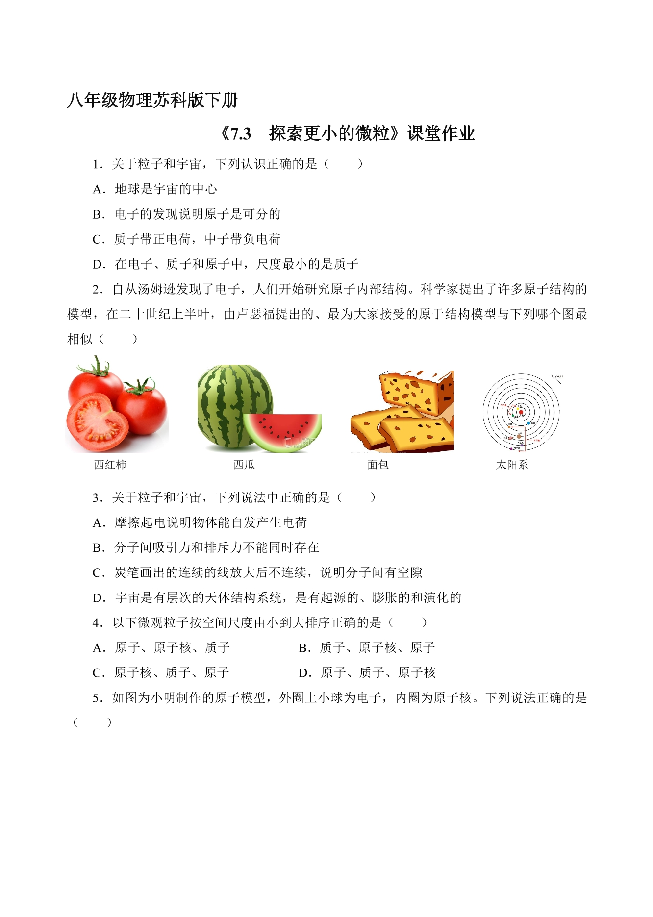 【★★★】8年级物理苏科版下册课时练《7.3 探索更小的微粒》