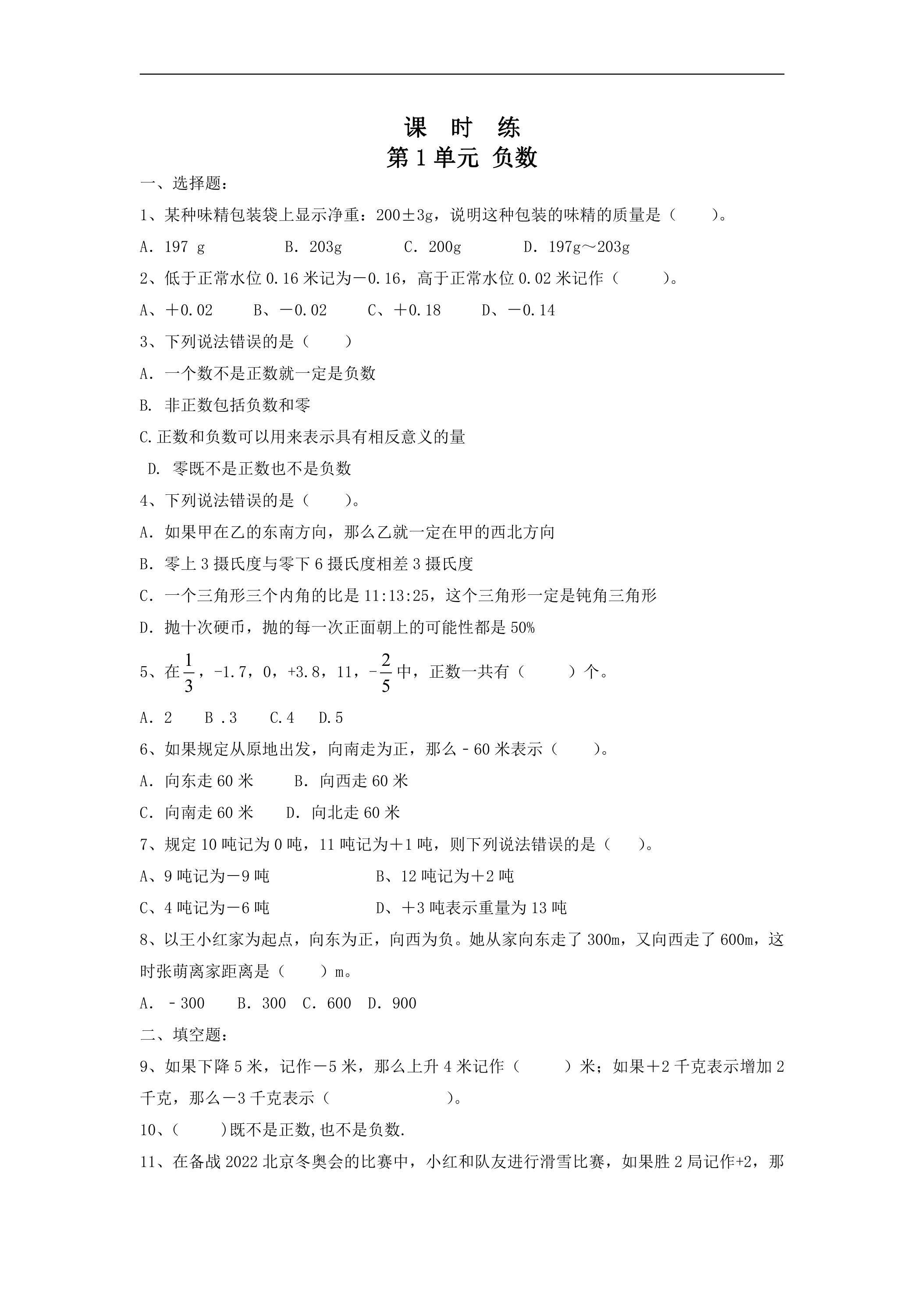 【★★】六年级下册数学人教版课时练第1单元《负数》（含答案）