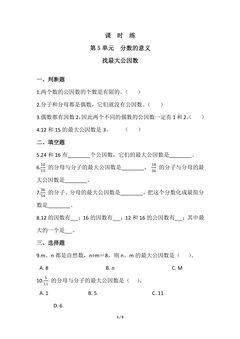【★★】5年级数学北师大版上册课时练第5章《找最大公因数》