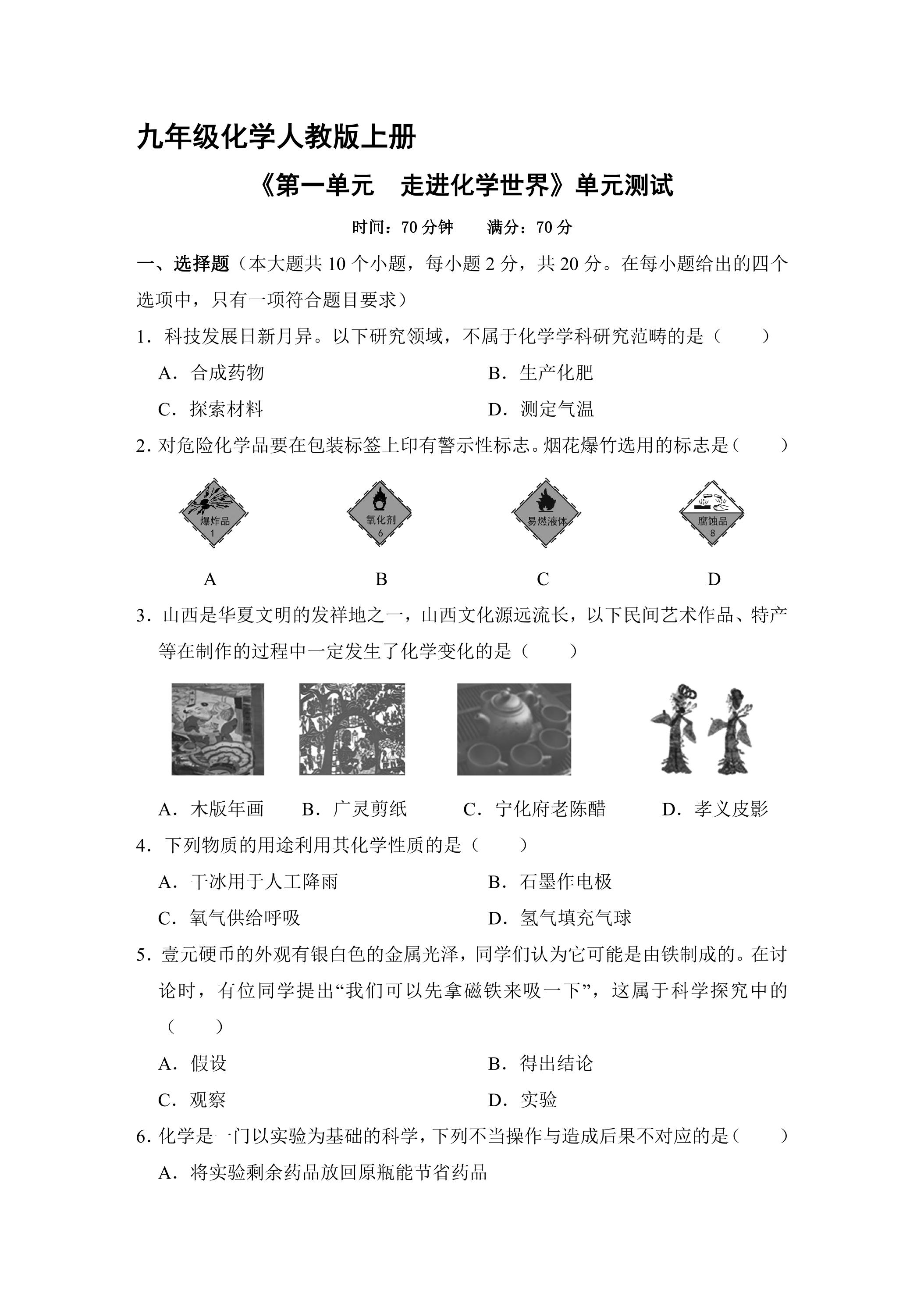 九年级化学人教版上册《第一单元  走进化学世界》单元测试01