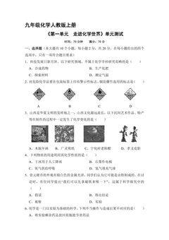 九年级化学人教版上册《第一单元  走进化学世界》单元测试01