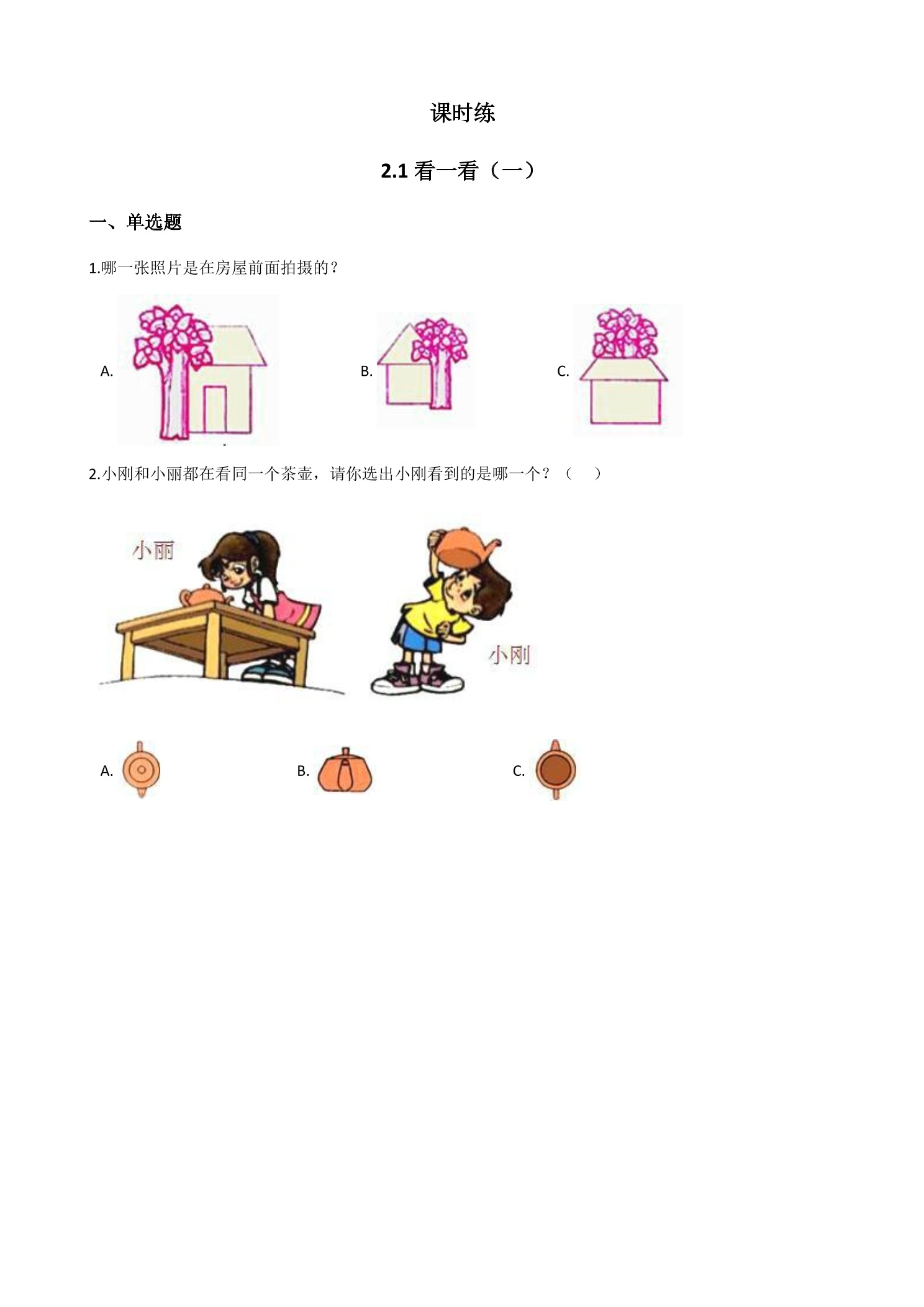 【★★】1年级数学北师大版下册课时练第2单元《2.1看一看（一）》