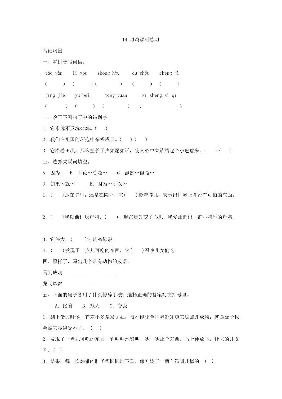 第14课母鸡课时练习02