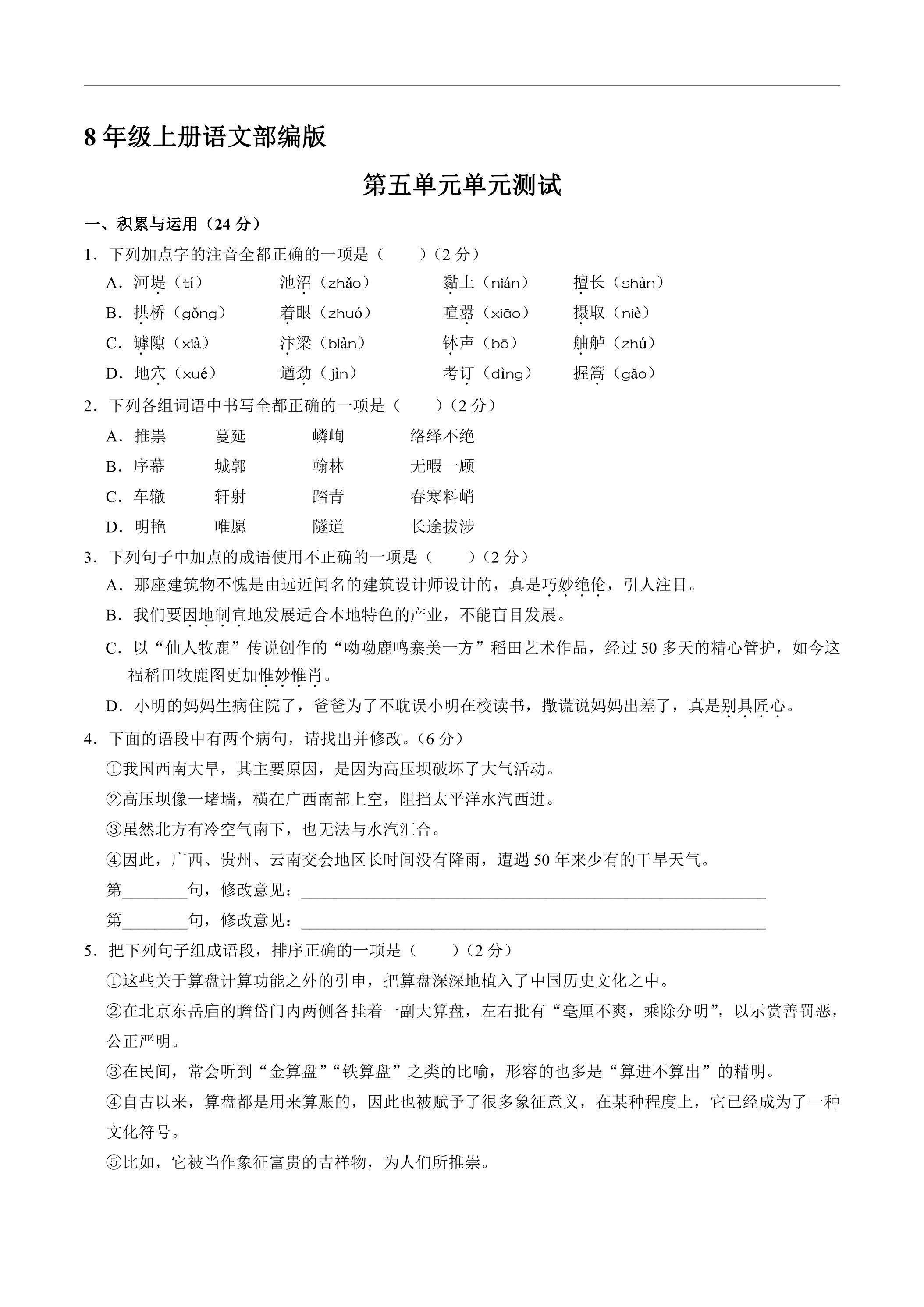 8年级上册语文部编版单元测试第五单元综合测试02（含答案）