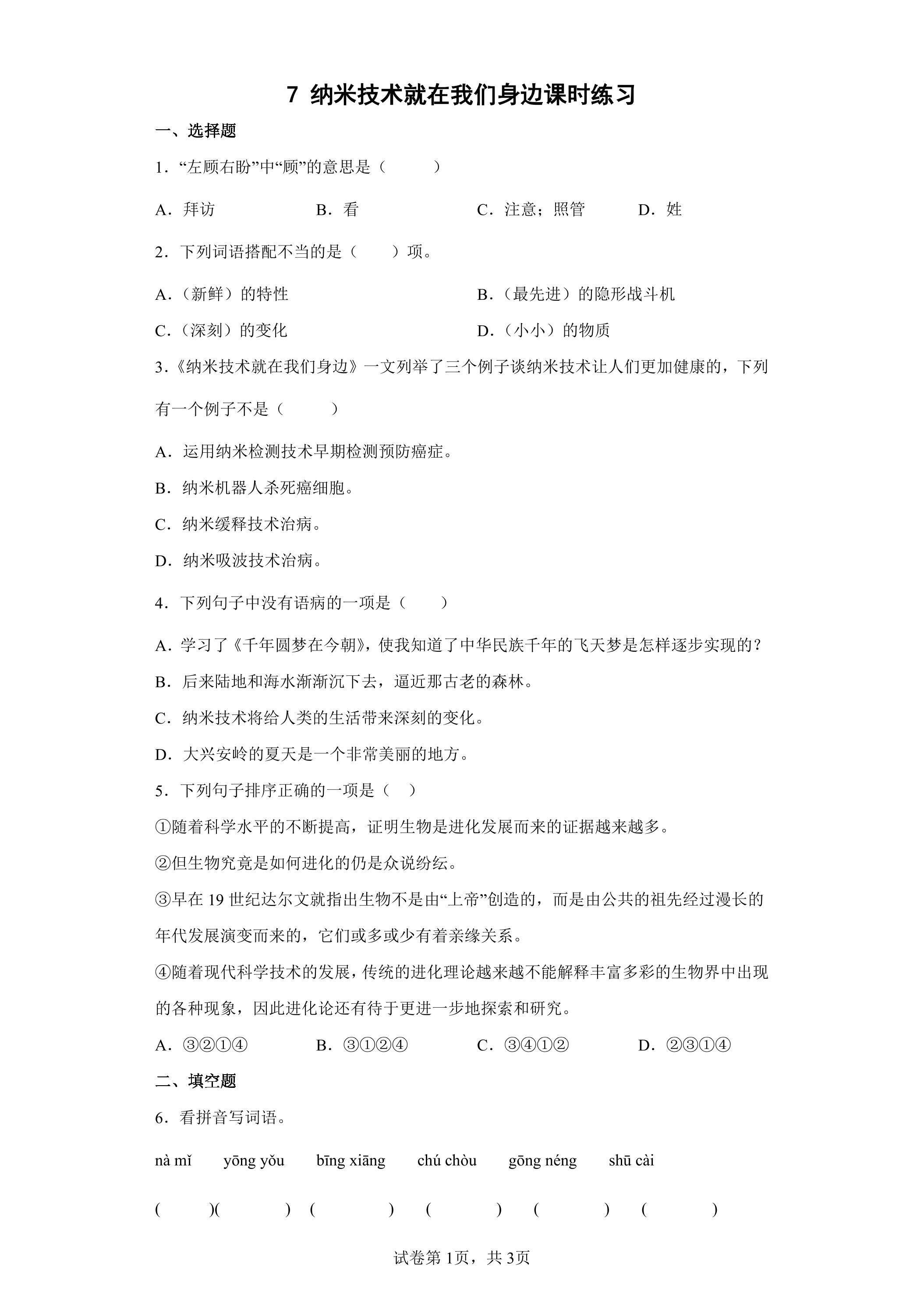 7 纳米技术就在我们身边课时练习01