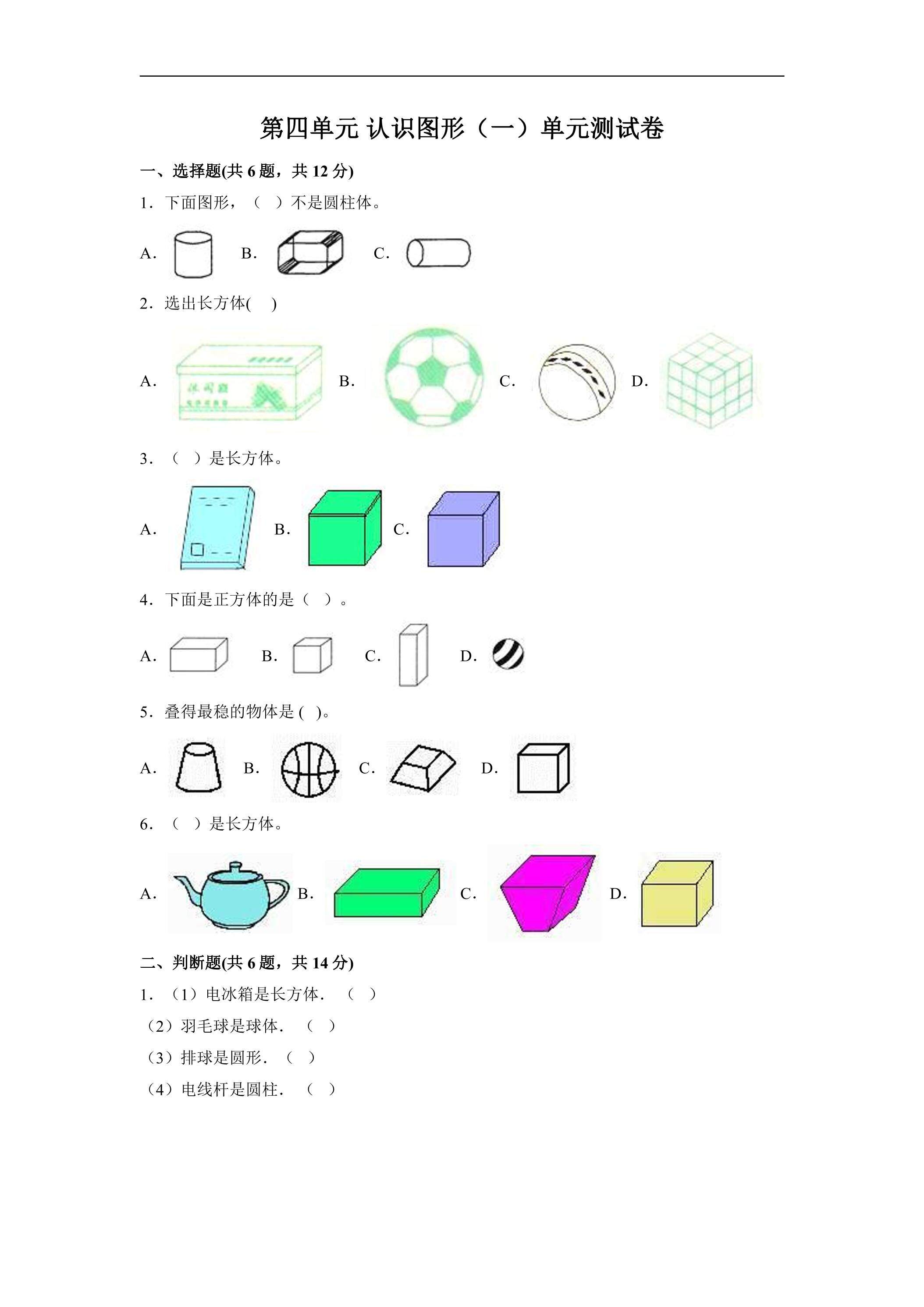 1年级上册数学人教版《第四单元 认识图形（一）》单元测试02（含答案）