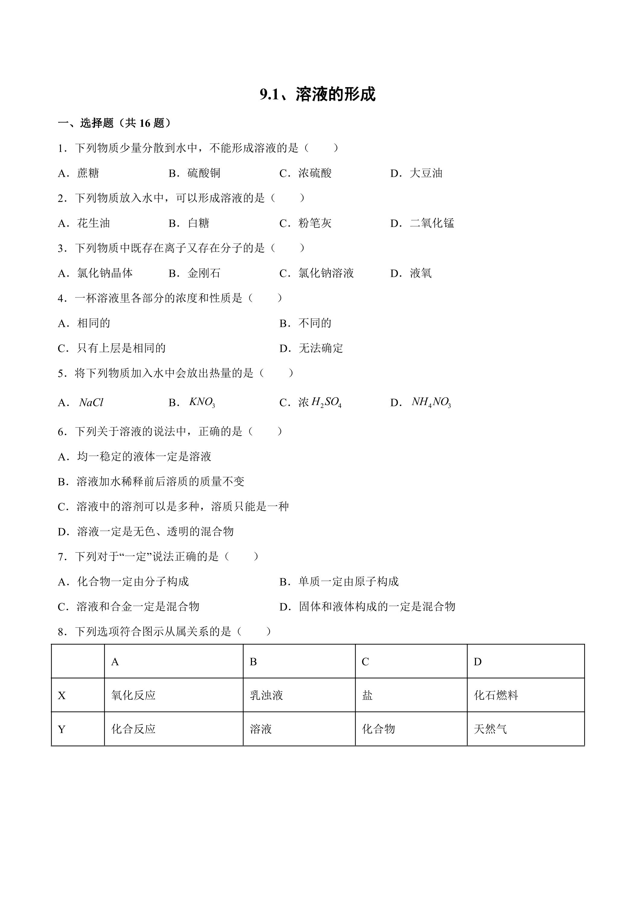 9.1 溶液的形成课时练习06