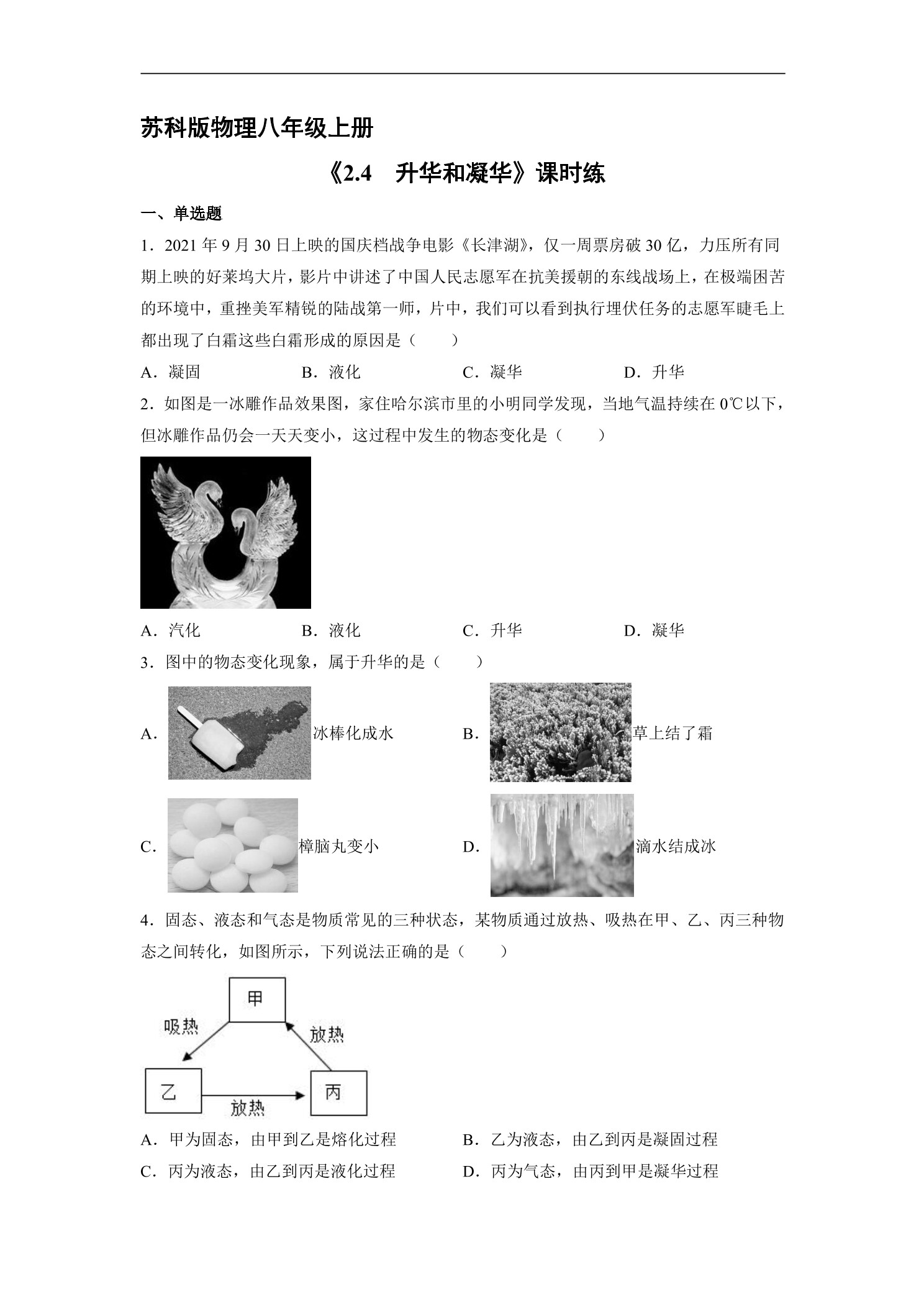 【★】8年级物理苏科版上册课时练《2.4 升华和凝华》