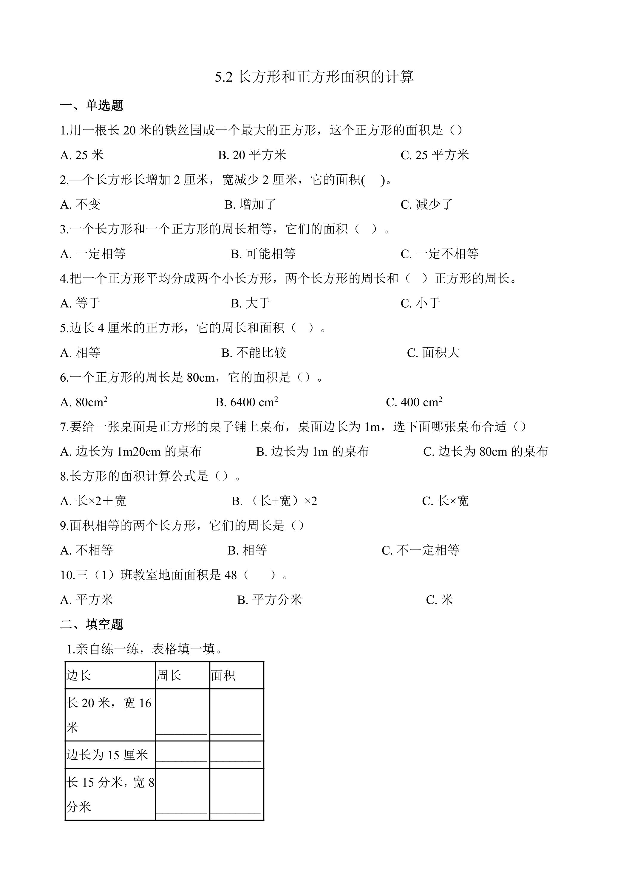 5.2长方形正方形面积的计算 课时练03