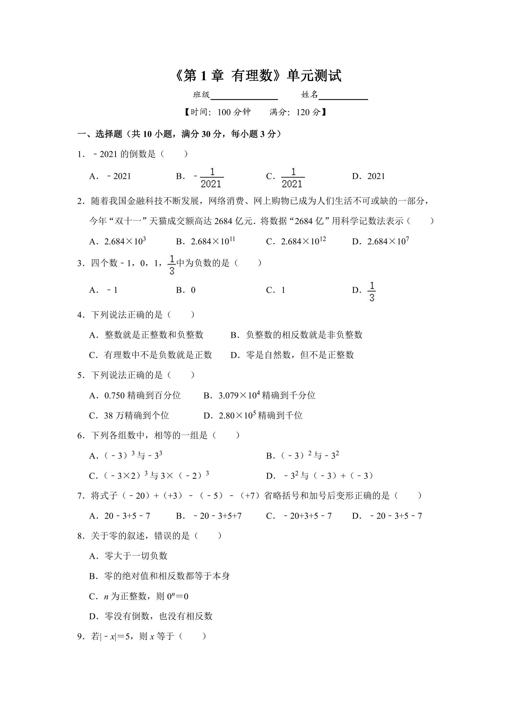 七年级上册数学人教版《第1章 有理数》单元测试01（含答案）