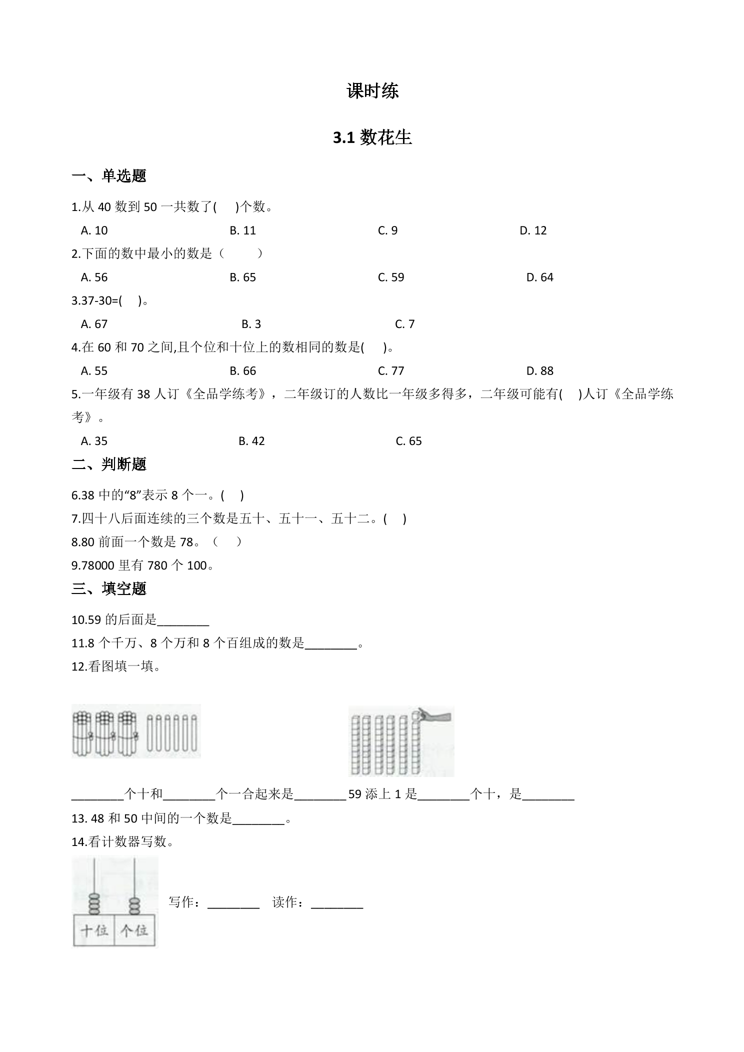 【★★】1年级数学北师大版下册课时练第3单元《3.1数花生》