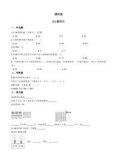 【★★】1年级数学北师大版下册课时练第3单元《3.1数花生》