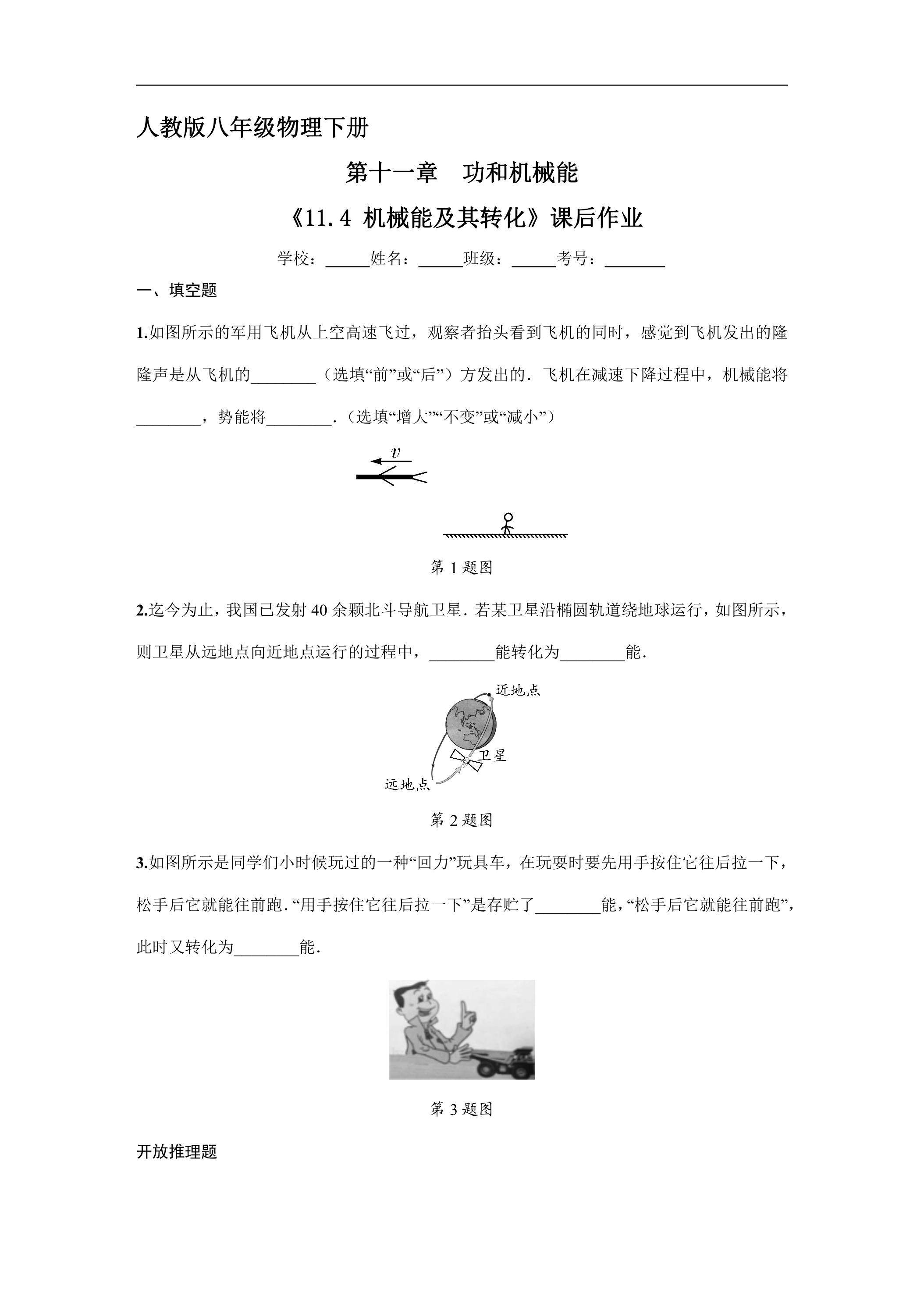 《11.4 机械能及其转化》课后作业01（含答案）