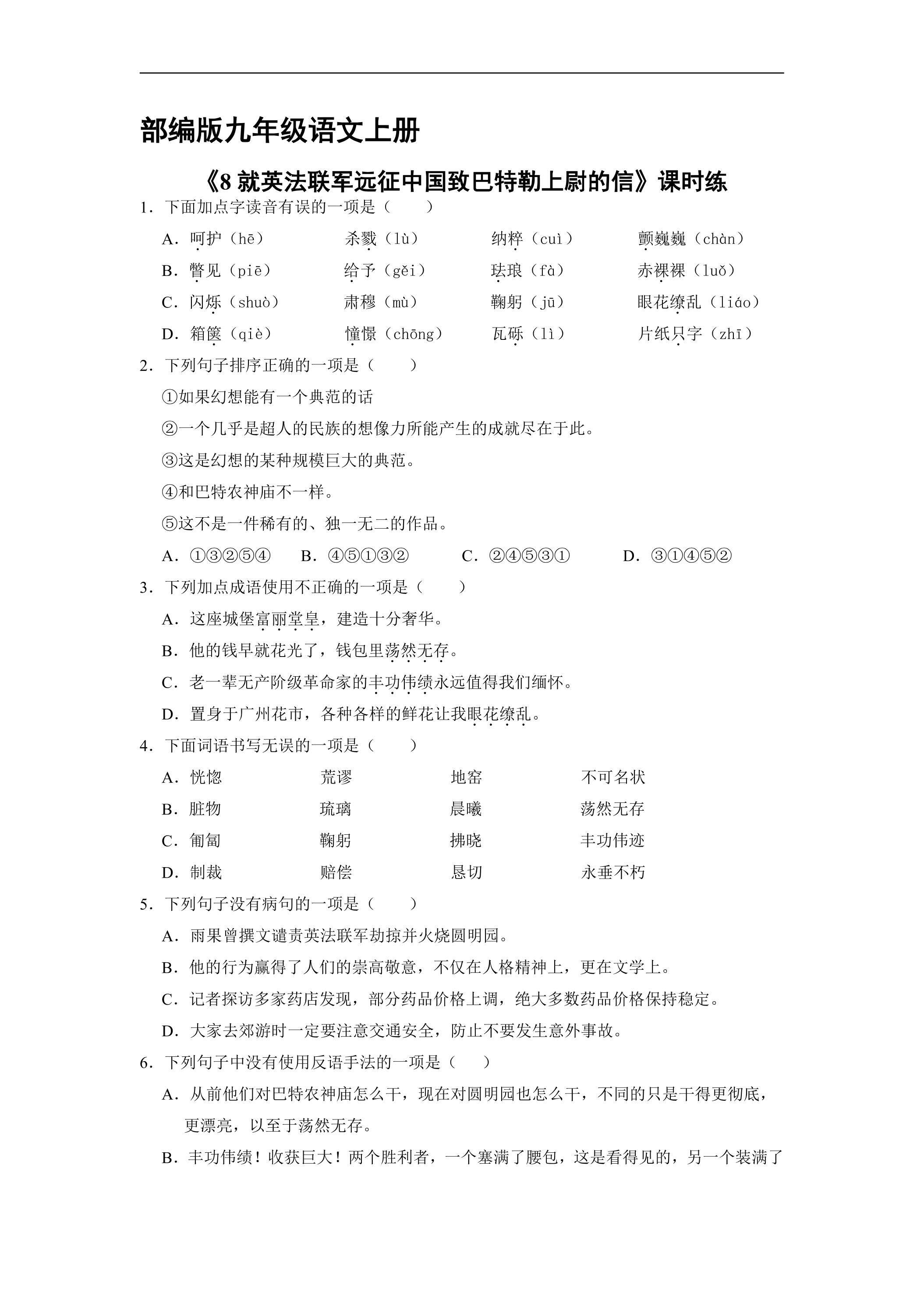 【★★】9年级语文部编版上册课时练《8 就英法联军远征中国致巴特勒上尉的信》