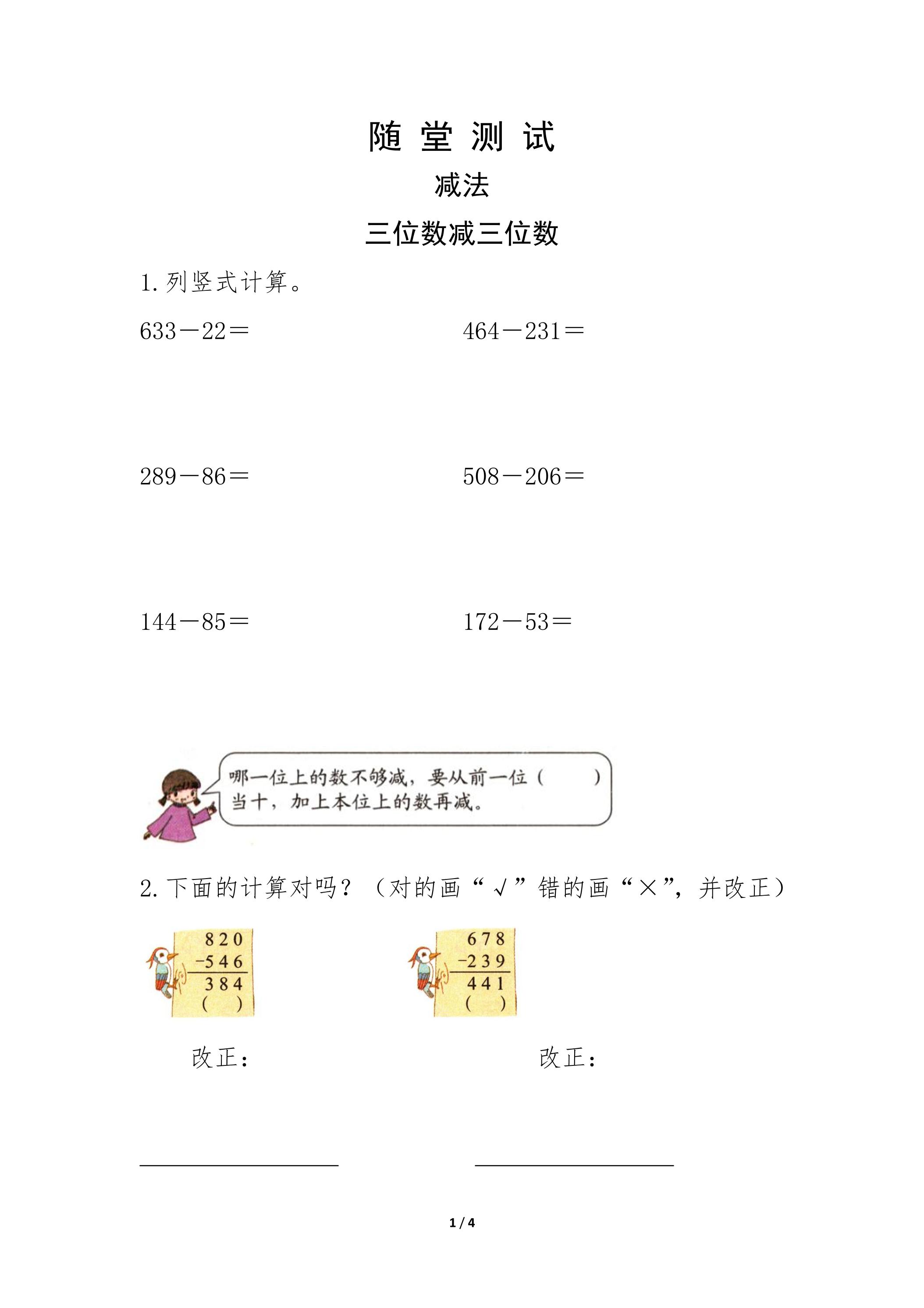 三年级上册数学人教版随堂测试第4单元《减法》（含答案）