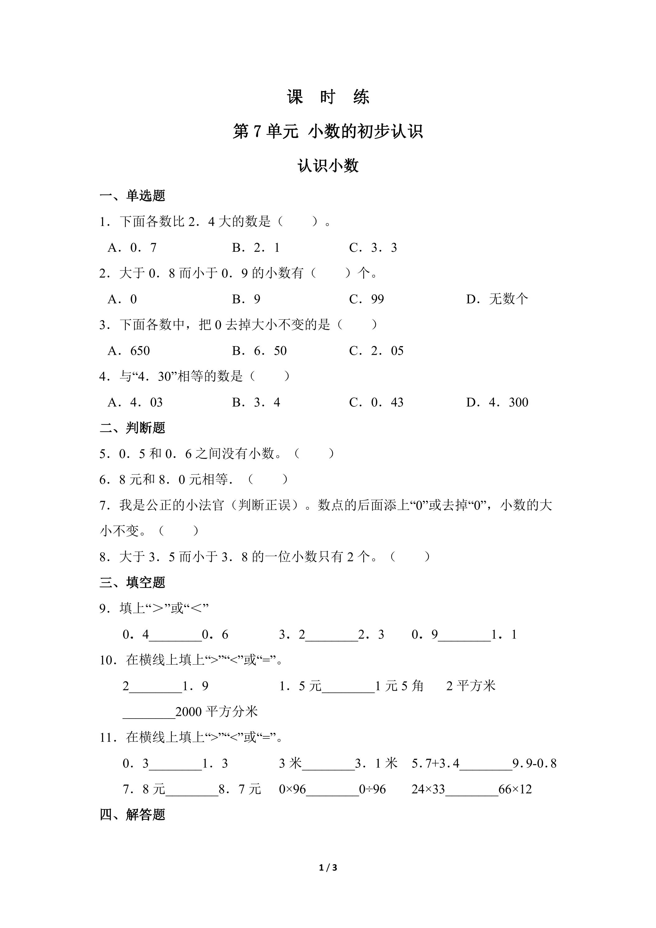 【★★】3年级下册数学人教版课时练第7单元《认识小数》