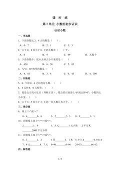 【★★】3年级下册数学人教版课时练第7单元《认识小数》
