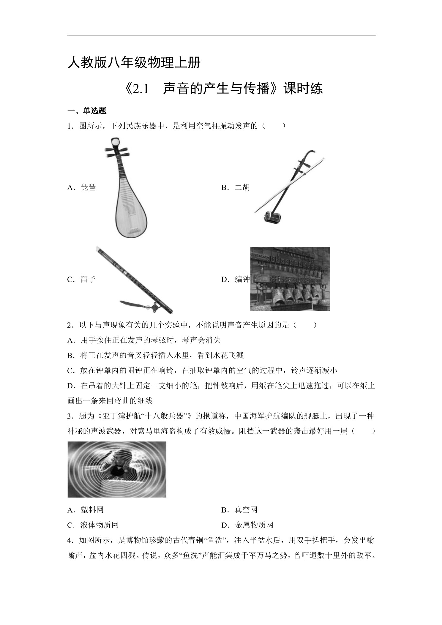 【★★】8年级物理人教版上册课时练《2.1 声音的产生与传播》