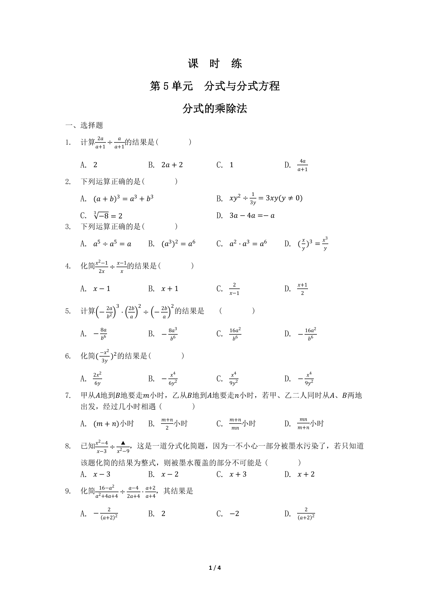 【★★】8年级数学北师大版下册课时练第5章《分式的乘除法》