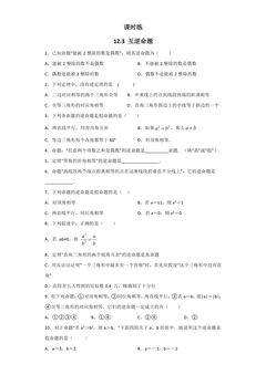 【★★】7年级数学苏科版下册课时练第12单元 《12.3 互逆命题》