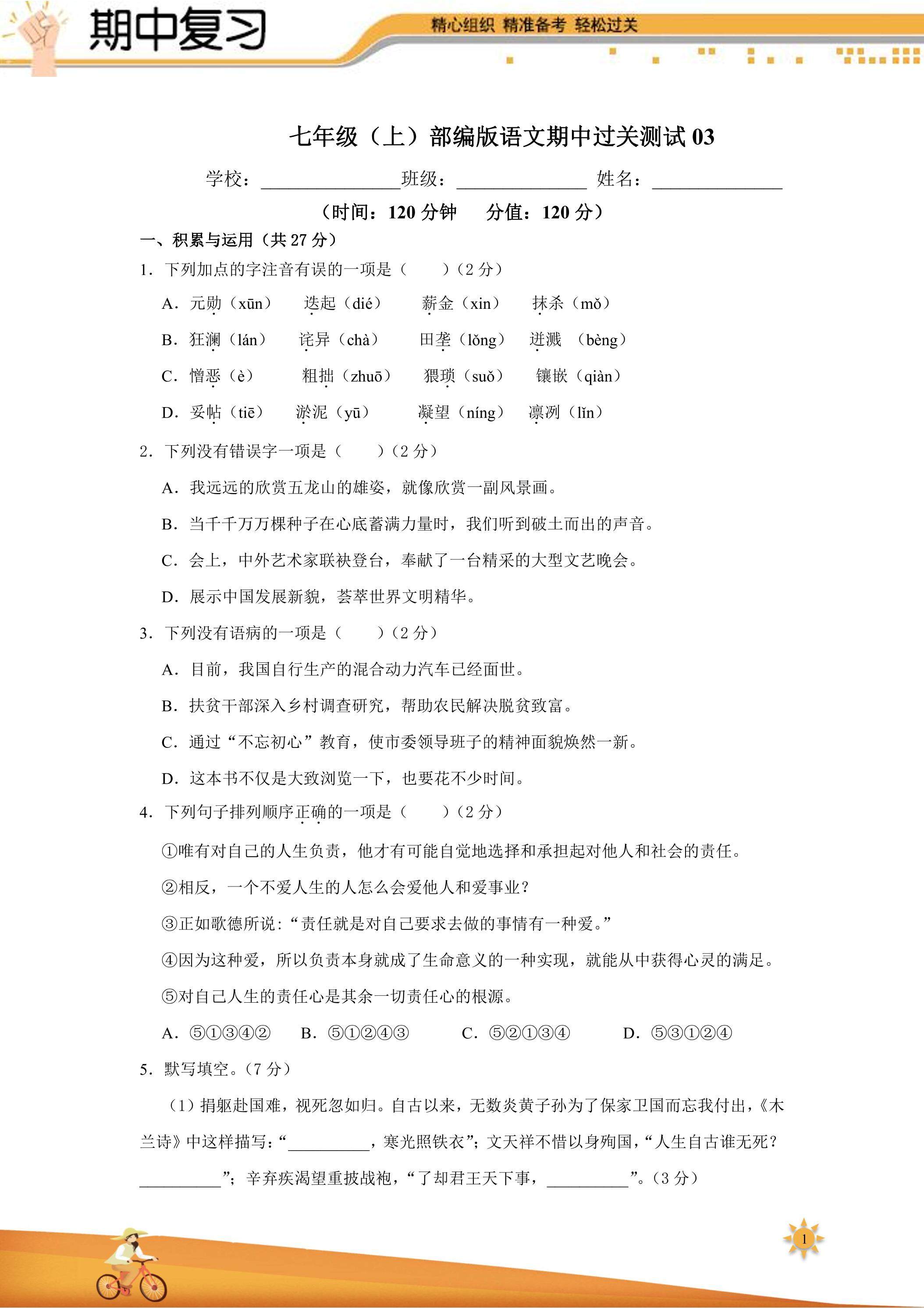 【过关测试】101教育PPT七年级语文（部编版）上学期期中复习03（试题+答案版）